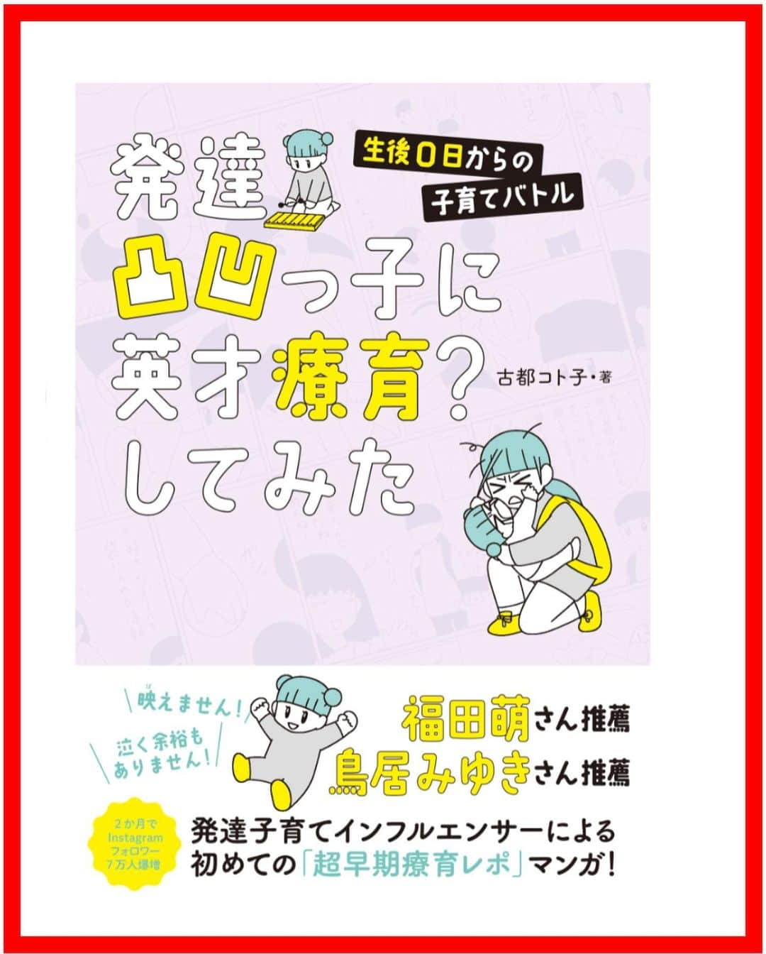 コトコト子のインスタグラム：「🖤試し読みを投稿して行きます📕 『発達凸凹っ子に英才療育？してみた』(飛鳥新社)発売中です✨ 感謝企画も進んでます☺️💕感想大事に読ませて頂いております😭❤️ . . #発達凸凹っ子に英才療育してみた #コミックエッセイ #子育て漫画 #子育て #育児漫画 #漫画 #子育てぐらむ #育児 #０歳 #１歳 #コラム」