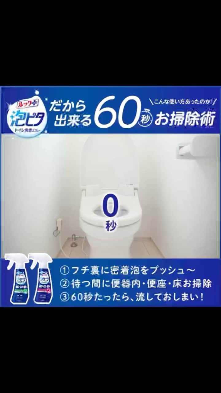 【公式】ルック 防カビくん煙剤のインスタグラム：「こんな使い方あったのか！60秒のトイレお掃除術🚽泡ピタ トイレ洗浄スプレー  みなさん、どのくらいの頻度でトイレ掃除をしていますか？  気がついたときにサッとおそうじするなら「ルックプラス 泡ピタ トイレ洗浄スプレー」がおすすめ👍  フチ裏にプッシュ～と密着泡をかけて、待っている間に便器内や便座・床をお掃除！たったの60秒でトイレがピカピカに✨  泡ピタだからできる時短術をぜひおうちで試してみてくださいね🎉  ---------------------------- ライオンが運営する、ルックプラス公式アカウントです☺  ルックプラスでは日々のお掃除に役立つ情報やみなさんのお写真をご紹介させていただいております📷   #ルックプラス やライオン製品のハッシュタグをつけた投稿をお待ちしております🍀 ----------------------------  #泡ピタ #ルックプラス #掃除 #お掃除 #トイレ掃除 #掃除術 #時短家事 #時短掃除 #フチ裏」