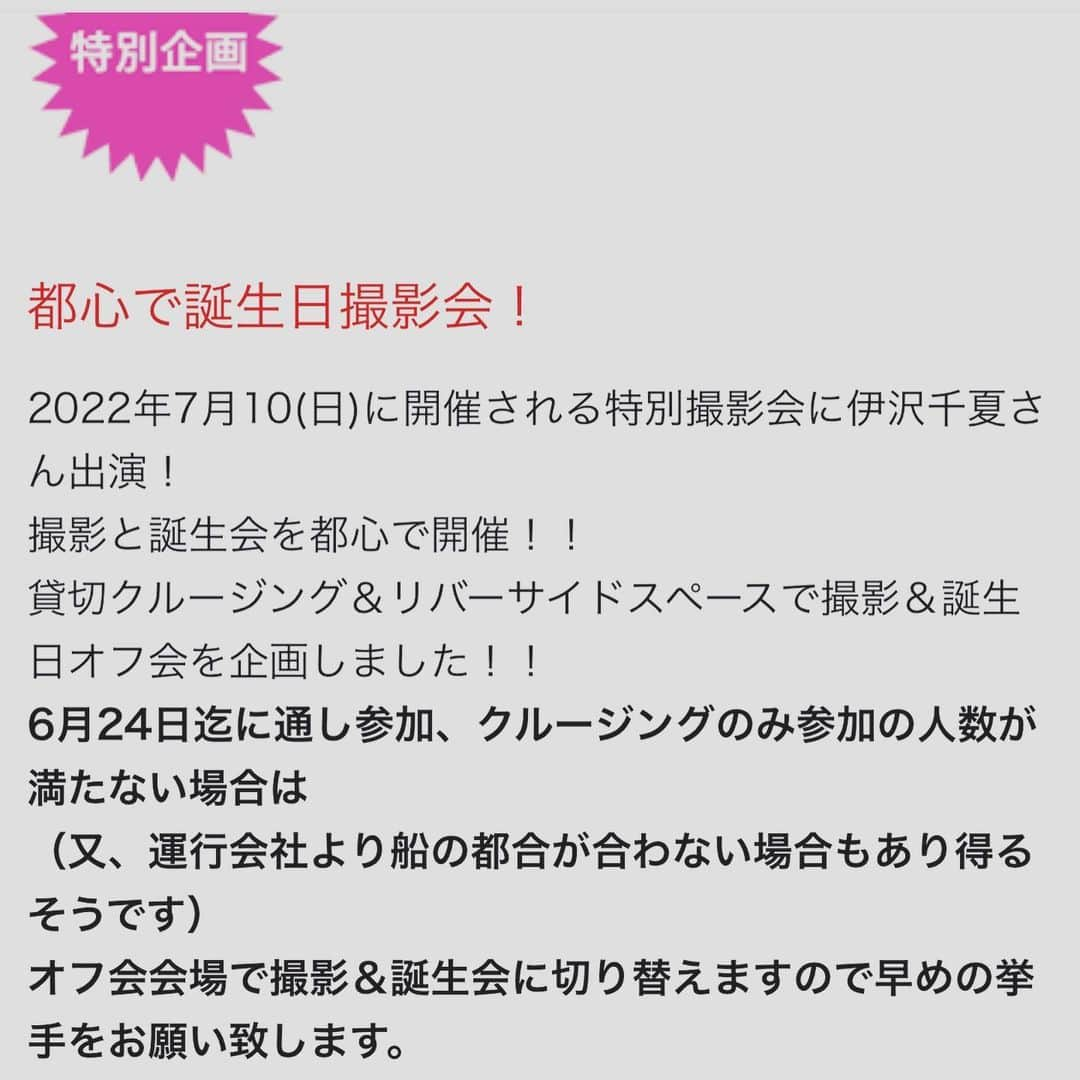 伊沢千夏さんのインスタグラム写真 - (伊沢千夏Instagram)「７月10日シャングリラスさんにて、イベント撮影会❣️ 今回は都内でクルージングを考えています✨とても良い企画ですので、ぜひご参加お願いします🫶🏻 詳細はシャングリラスさんホームページで🧚‍♀️✨今年も良いお誕生日会になりますよーに🥰」6月20日 15時16分 - izawachinatsuofficial