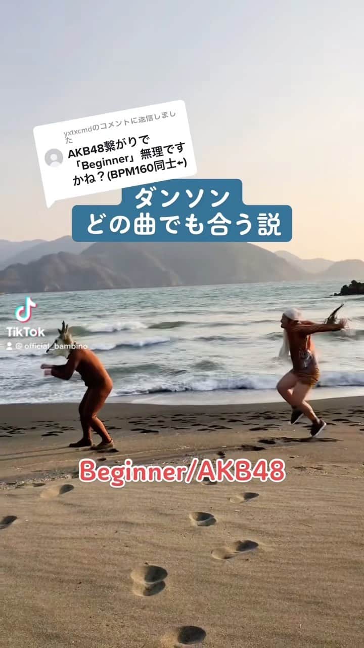 藤田裕樹のインスタグラム：「またダンソン、どの曲でも合う説載せていこうかな！！ 過去動画、なんやかんやでリールでも再生されてるから意味なくは無さそう！😂 これは# 166ですわ！  #バンビーノ藤田　 #ダンソン　 #リール動画　 #音ハメ #AKB48  #beginner  #前田敦子　 #高橋みなみ　 #世界平和」