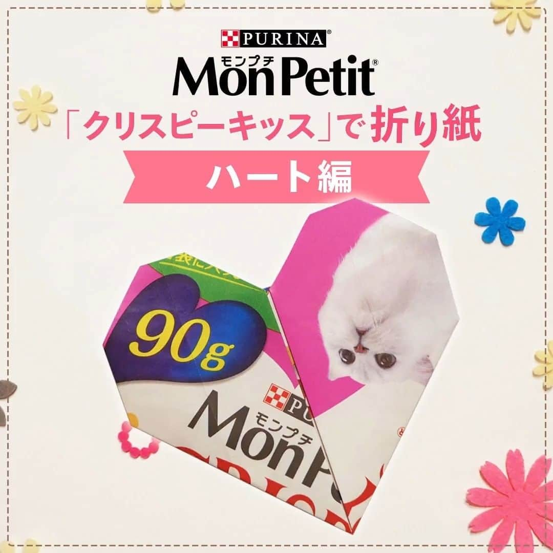 Purina Mon Petit Japanのインスタグラム：「皆さんは気づかれましたか？？  #クリスピーキッス 90g/180g外装パッケージが紙になったのを!  雑がみとしてリサイクル可能になった外袋で折り紙を折ってみました♬  難易度★（初級）　ハート編　公開中！  ネコちゃんの手も借りたい？！  そんな折り紙作品に、ネコちゃんがおいしく「クリスピーキッス」を食べた後、是非チャレンジしてみてくださいね☺♬  #モンプチ」