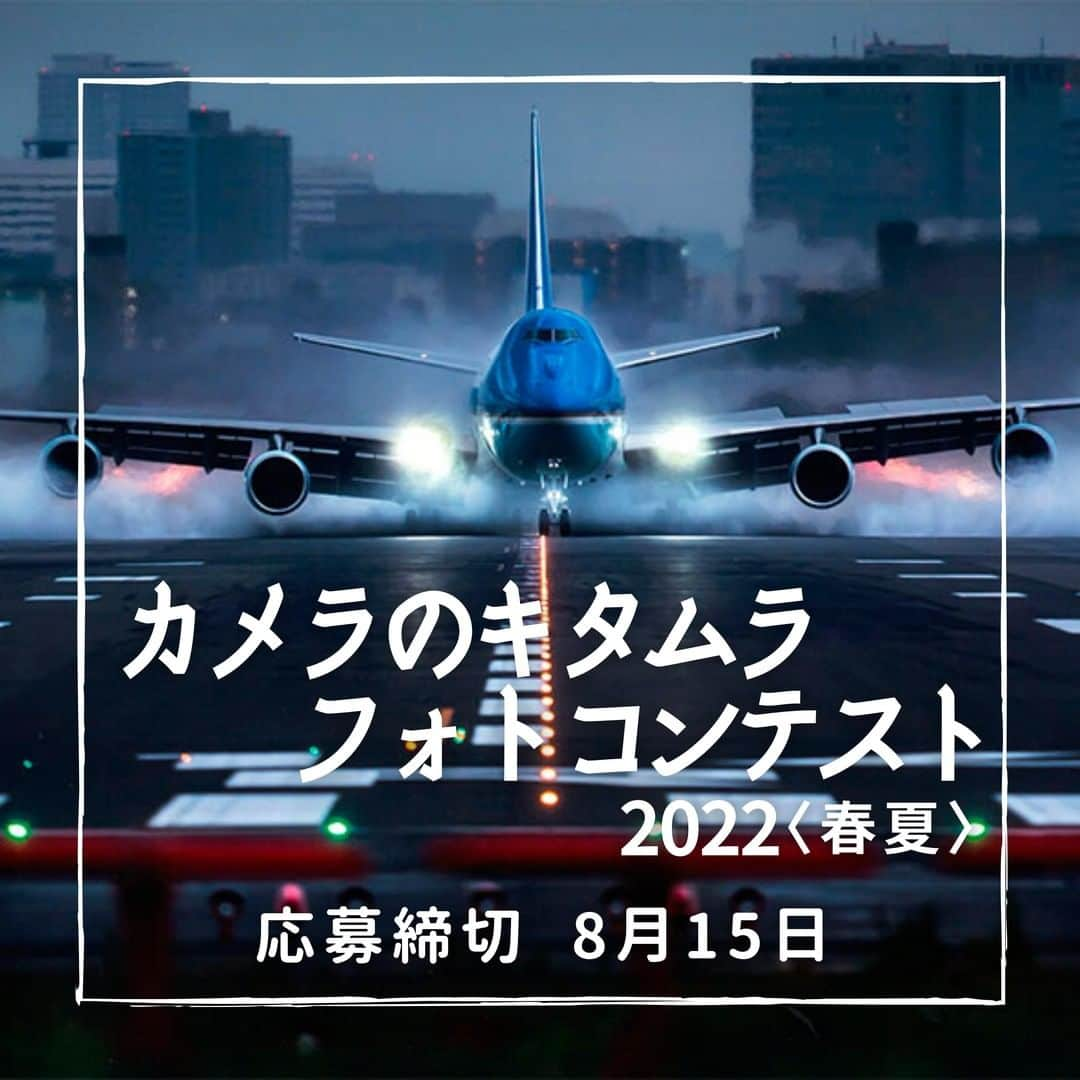 カメラのキタムラのインスタグラム：「夕方から夜にかけての写真は、光が際立ってきれいですよね。カメラのキタムラでは「春夏」をテーマにしたフォトコンテストを開催中！ぜひご応募ください。  📷カメラのキタムラ　フォトコンテスト2022＜春夏＞📷 . こころ動かされた風景、日常のふとした瞬間。かけがえのない思い出や感動を写真にしませんか。 お気に入りの写真をたくさんご応募ください。スマホ、フィルムカメラ、ミラーレス一眼、一眼レフなにで撮ってもOKです。 . [テーマ]春・夏に撮った写真 過去に撮影した写真もご応募ください。 ■１．春の風景 桜、春の花、新緑　など ■２．夏の風景 ひまわり、紫陽花、川、海、夏雲　など ■３．ナイトフォト 夕景、夜景、星空、星景　など ■４．動物 野鳥、昆虫、水中の生物、動物園　など ■５．家族・ペット こどもの成長、赤ちゃん、ペット　など ■６．ポートレート 友人、季節の行事、モデルスナップ　など ■７．祭り・イベント 踊り、火祭り、祭りの準備、花火　など ■８．乗り物 鉄道、飛行機、路面電車、船　など ■９．自由 . . ━━━━━━━━━━━━━━━ . [応募締切]８月１５日（月） . ━━━━━━━━━━━━━━━ .  [応募方法] 写真プリントをカメラのキタムラ店頭でご応募ください。＊郵送も可 . ━━━━━━━━━━━━━━━ .  [各賞] グランプリ(1名)　30万円 特選(3名)　10万円 準特選(7名)　メーカー協賛賞品 入選(20名)　1万円分の商品券 佳作(50名)　3千円分の商品券 . ━━━━━━━━━━━━━━━ .  [審査員] 写真家　川合麻紀先生 . ━━━━━━━━━━━━━━━ . 【詳細】 カメラのキタムラホームページの「フォトコンテスト」メニューをご覧ください。 . . #桜 #お花見 #花畑 #あじさい #春景色 #ひまわり #花火 #夏景色 #イルミネーション #祭り #鉄道 #星景 #ポートレート #べビスタグラム #childrenphoto #childrenphotography #わんこのいる生活 #ねこすたぐらむ #キャンペーン #フォトコン #コンテスト #フォトコンテスト #旅行好きな人と繋がりたい #写真好きな人と繋がりたい #ファインダー越しの私の世界 #カメラ好きな人と繋がりたい #写真撮ってる人と繋がりたい #カメラ女子 #絶景」