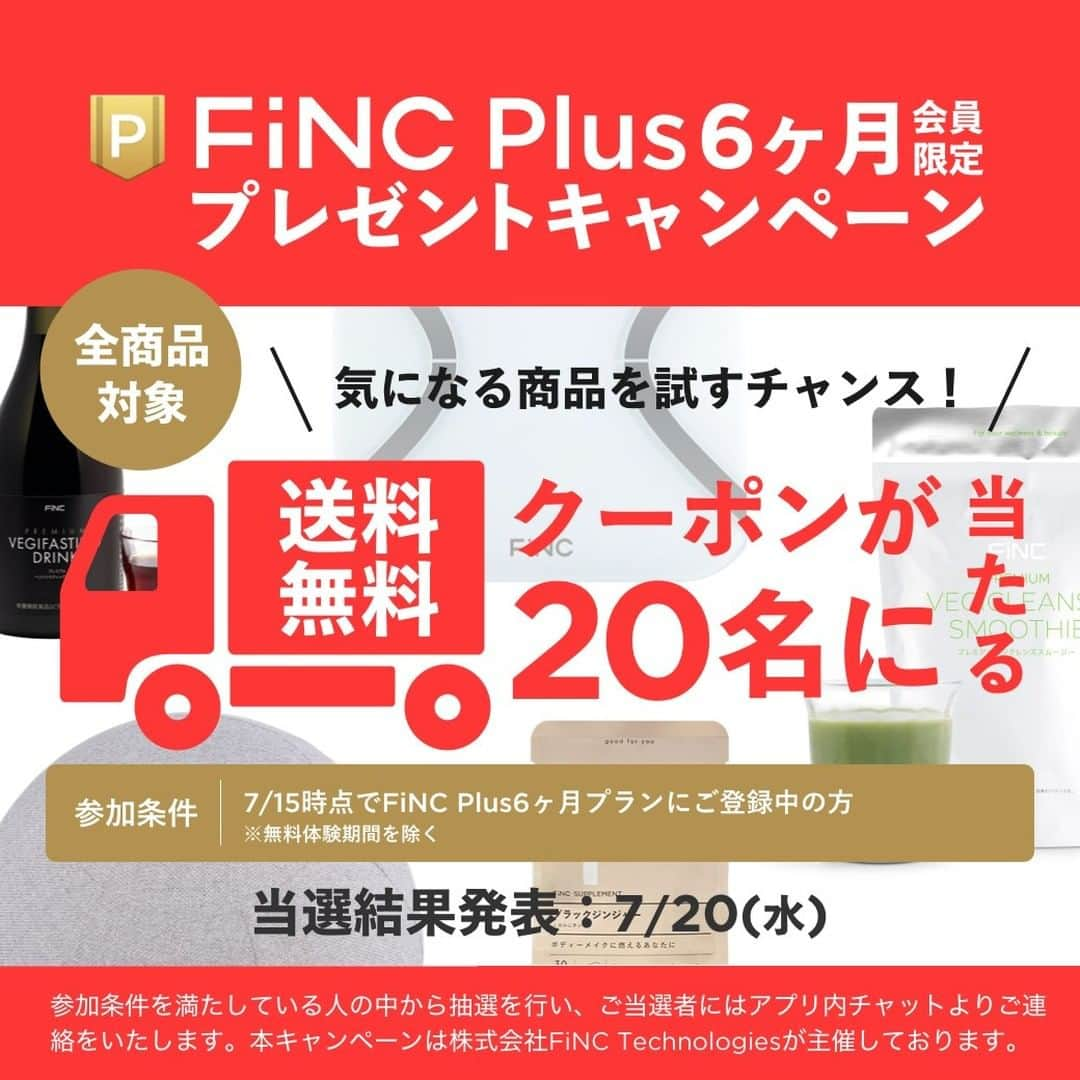 FiNCさんのインスタグラム写真 - (FiNCInstagram)「✨FiNC MALL送料OFFクーポンが当たるチャンス✨  📣FiNC Plus会員限定プレゼントキャンペーン開催中🎊 会員になってFiNC MALLで全商品を対象に使える送料OFFクーポンを当てよう🎫💡  ▼対象となる方 2022年7月15日（金）時点で、FiNC Plus6ヶ月プランにご登録中の方 ※応募はご不要です ※無料体験中の方は抽選対象になりません  ▼当選人数 20名  ▼当選のご案内 対象者の中から抽選を行い、ご当選者の方のみ7月20日（水）にFiNCアプリ内チャットよりご連絡いたします  FiNC Plusには2週間トライアルもあるのでこの機会にぜひお試しください！ ▼FiNC Plusの登録はこちら、もしくはプロフィールのリンクから！ https://go.onelink.me/1828538134/ib19zygk  @finc_app   #FiNC #プレゼントキャンペーン #FiNCMALL #FiNCPlus」6月20日 18時00分 - finc_app