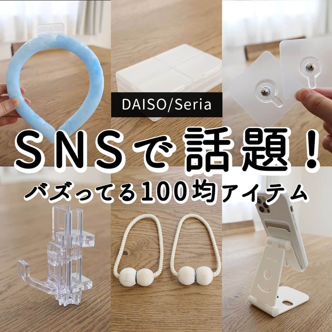 森の家のインスタグラム：「SNSで話題の100均アイテム6選  ナット付き壁面シール クールネック 縦にも横にもはさめるかもいフック マグネットタッセルウッドモチーフ 両面収納小物ケース 折りたたみスマホスタンド  *********************************** YouTube動画では、使い勝手や質感 活用法などを見ることができます。 ぜひ遊びに来てください😊  @mori_ie のリンクをクリックするか YouTubeで「森の家」で検索🔍 ***********************************  #ダイソー #ダイソー新商品 #ダイソー購入品 #セリア #セリア新商品 #セリア購入品 #daiso #100均 #100均パトロール #100均グッズ #100均新商品 #収納グッズ #便利グッズ #youtube」