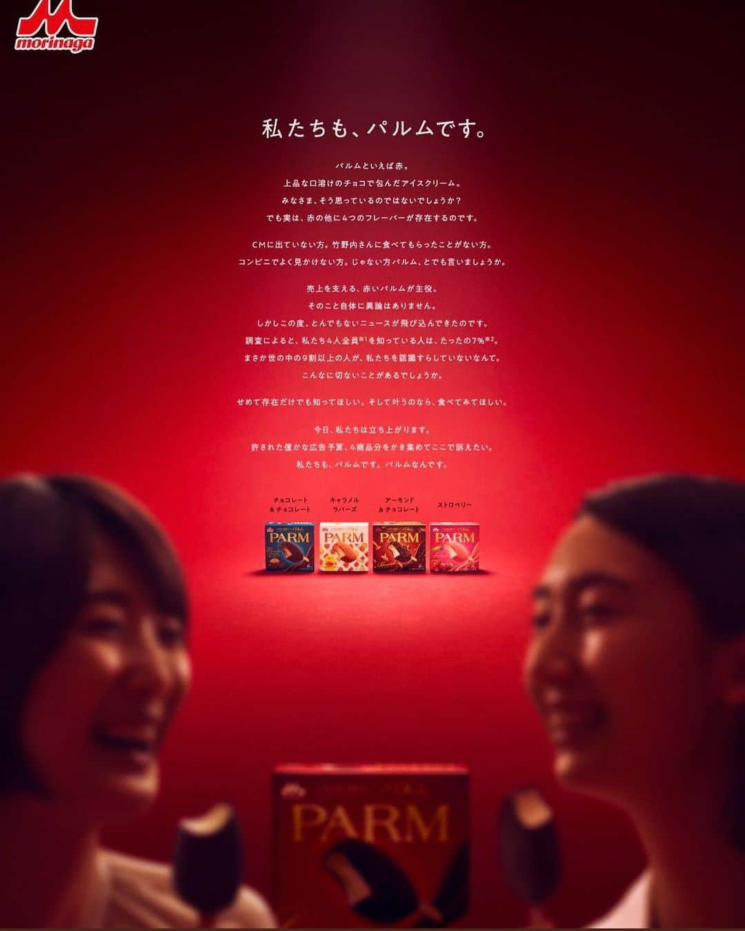 松原汐織のインスタグラム：「#parm  森永乳業「PARM」の広告に出演しています📸  新聞の全面広告にもなっていたり、大型看板がある駅もあったり、、、見つけてくださいね♡ 目撃情報お待ちしております💘  #森永乳業 #パルム  ー @front_esprit_orange  ー」