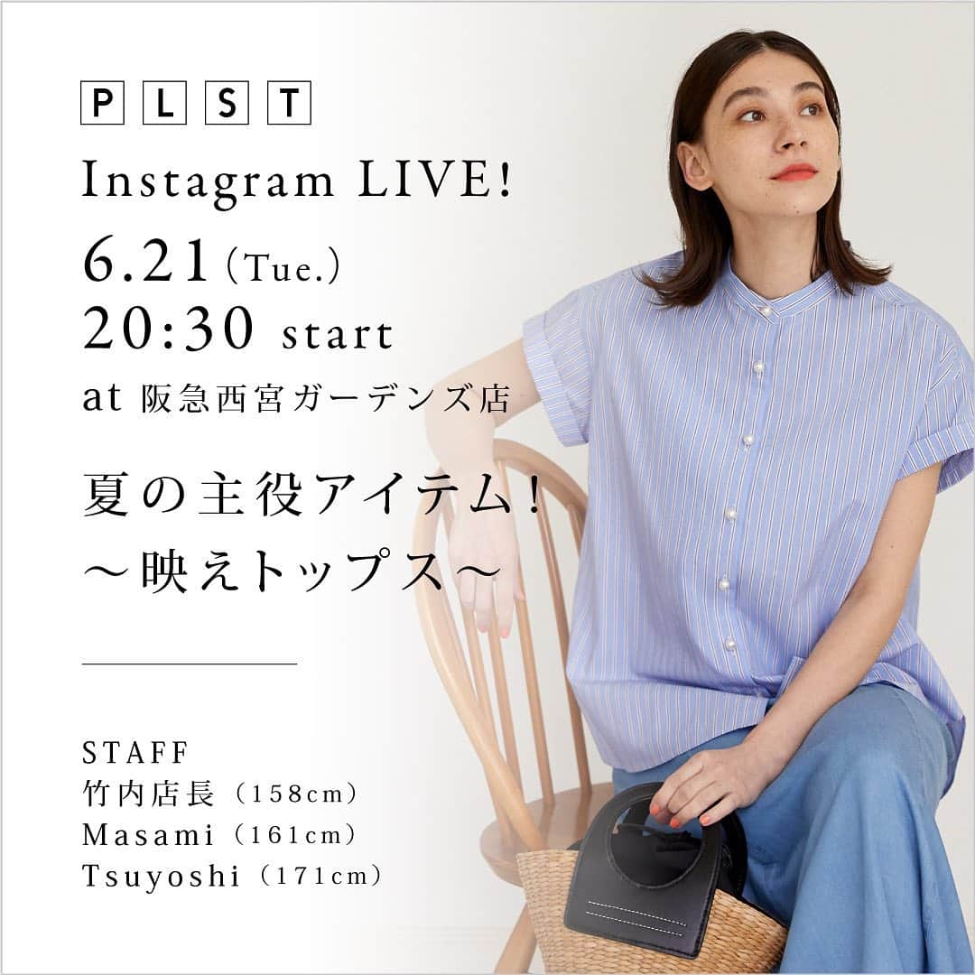 PLST（プラステ）さんのインスタグラム写真 - (PLST（プラステ）Instagram)「【INSTAGRAM LIVE】 明日6/21(火)20:30〜、阪急西宮ガーデンズ店より「夏の主役アイテム！〜映えトップス〜」のテーマで、インスタライブを配信致します。  商品に関してのご質問もリアルタイムで回答致しますので、沢山のコメントお待ちしております✨  ※配信終了後はInstagram内にアーカイブが残ります。ご都合が合わない方も後日ご覧いただけます。 ※ライブ配信中は、インターネット回線の安定した環境にてご覧ください。」6月20日 20時47分 - plst_official