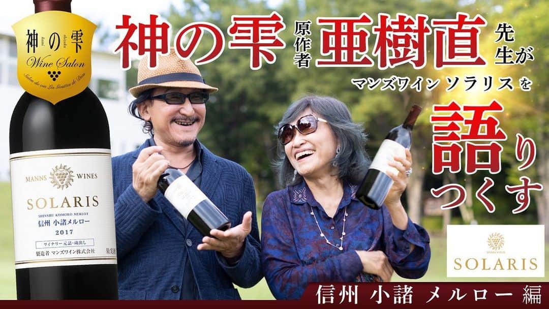 神の雫WINE SALONのインスタグラム：「マンズワイン×神の雫ワインサロン コラボ動画 第7章 信州 小諸メルロー 編公開！    神の雫ワインサロンとマンズワインのコラボ動画🍷 第7章はソラリス　メルローのトップレンジ 「信州 小諸メルロー」編です。   樹林先生からメルローの香りはぶどうの熟度によって大きく異なることについて触れられましたが、この信州 小諸メルローについては 「もう香りが普通じゃない！」 「ちゃんと(完熟するのを)待っている感じがする」 といった評価をいただきました！   完熟を実現するマンズワインの栽培方法とは？ 樹林先生大絶賛の「信州 小諸メルロー」 ぜひ本編でお楽しみください！  https://youtu.be/62qgeBCnA68」