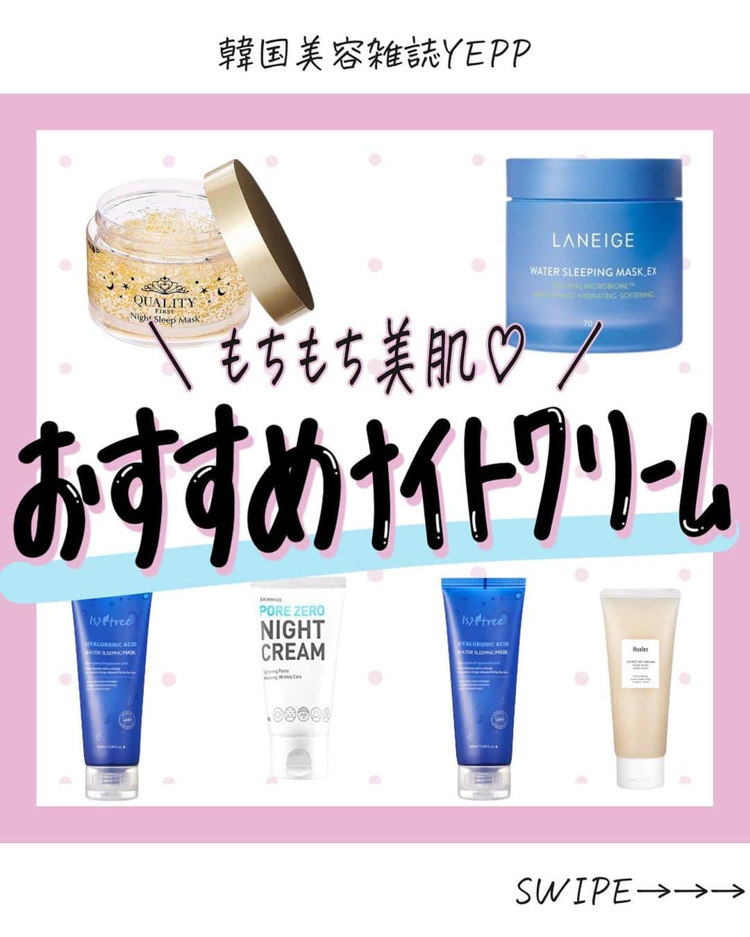 菅田将暉のインスタグラム：「韓国スキンケア情報→ @korean_beautyclub_yepp   今回はおすすめナイトクリームをご紹介します🙋‍♀️ ⁡ 是非チェックしてみてください🌟 ⁡ #ハクスリー  ■スリープマスクグッドナイト 参考価格→3,080円(税込)  #クオリティーファースト  ■ナイトスリーピングマスク 参考価格→1,650円(税込)  #スキンミソ  ■ポアゼロナイトクリーム 参考価格→3,260円(税込)  #イズエンツリー  ■スリーピングマスク 参考価格→2,634円(税込) ⁡ #ラネージュ  ■ウォータースリーピングマスク 参考価格→2,750円(税込)  -----------------------------------------  韓国美容情報雑誌YEPP @korean_beautyclub_yepp 最新の韓国コスメ&スキンケア情報をお届け中🙋‍♀️💓 いいね、保存お願いします！！  -----------------------------------------  ⁡#韓国スキンケア #韓国スキンケアおすすめ #韓国スキンケアブランド #韓国スキンケアレビュー#ナイトクリーム #qoo10メガ割」