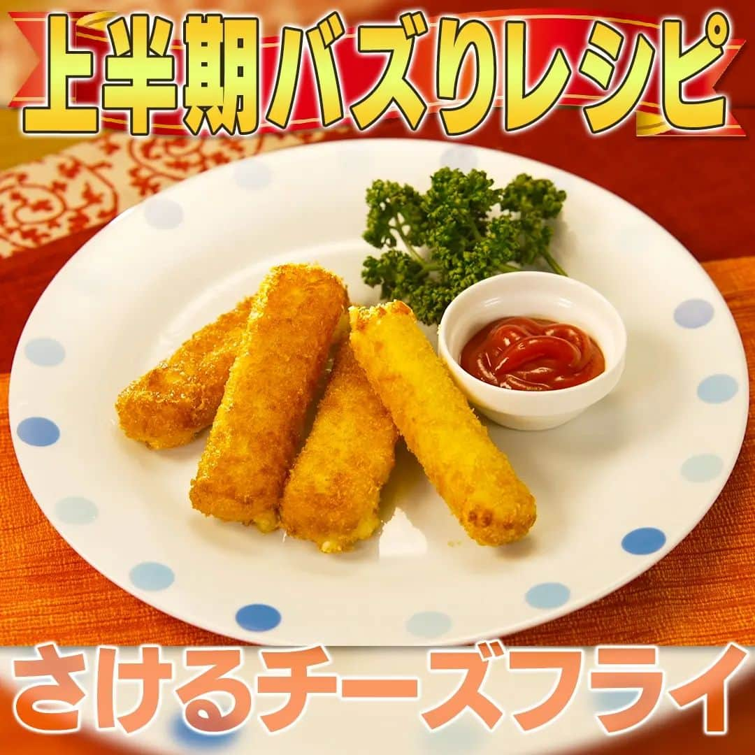 テレビ朝日「家事ヤロウ」のインスタグラム：「『さけるチーズフライ』  ① さけるチーズを、小麦粉→溶き卵の順番にくぐらせ、パン粉で衣をつける ② フライパン1㎝程度の深さにサラダ油を入れて温める ③ 両面がきつね色になるまで揚げ焼きにする ④ きつね色になったら取り出して完成！  ★さけるチーズは過熱するとめちゃくちゃ伸びます！ ★小麦粉は叩いてしっかり落とすと卵がつきやすくい！ ★お好みでケチャップをつけても美味しく食べられます ★参考レシピ：まるみキッチンさんTwitter  #家事ヤロウ #バズりレシピ #バカリズム #カズレーザー #中丸雄一 #鈴木福 #鈴木夢 #鈴木楽 #鈴木誉 #cooking #food」