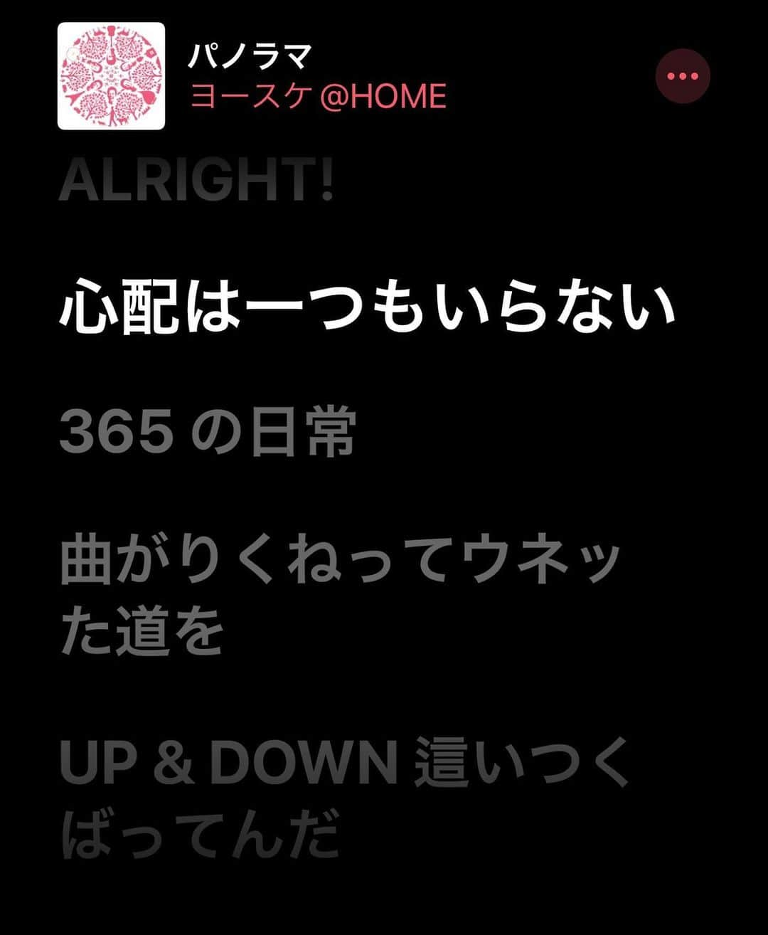 芹澤優真のインスタグラム：「彼の代表曲『パノラマ』の一節 「心配は一つもいらない」って言葉に、ずっとずっと励まされて、いつも元気をもらってます。  存在するだけでみんなを元気にする太陽みたいなヨースケ@homeの音楽はこれからもたくさんの人の人生を照らし続けて、元気を与え続けていく事でしょう！  皆さんもよかったら是非聴いて触れ合ってみてください！  #ヨースケ@home」