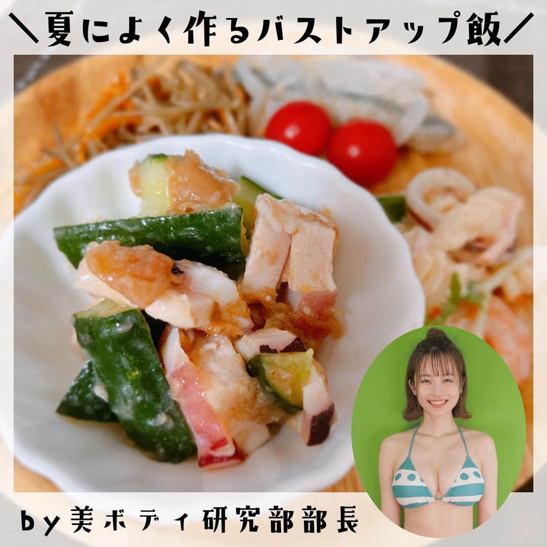さくまみおのインスタグラム：「『梅タコきゅうチキン』(名前てきとー笑)  🥣材料🥣 ・美味しそうな大きい梅２粒(練り梅とかでも) ・きゅうり2本 ・伊東ハム糖質0ｻﾗﾀﾞﾁｷﾝ(推しは瀬戸内ﾚﾓﾝ味) ・たこお好みの量 ・塩てきとー  🥣作り方🥣 ①きゅうりを食べやすい大きさに切って塩かけてもみもみ ②たことチキンもてきとーに切ってボールにどーん(瀬戸内レモン味はゼリー状の部分まで美味しいから全部入れる) ③梅干しはボウルの中で箸で潰しつつ混ぜまくる 出来上がり👍🏻✨  鶏肉はタンパク質豊富で言わずもがななバストアップフードだし、たこはコラーゲンが含まれてるのでハリも出て、クーパー靭帯の補強効果もあって外からも中からも助けてくれる味方🐙✨ サッパリしてて美味しいからついつい食べすぎちゃっても小鉢1杯70kcal以下とか︎︎ヘルシーでむくみ解消効果もあってオススメです٩( ᐛ )و  －－－－－－－－－－－－－－－－－－－－  とか言うとりますけど… そんなにバストアップフードって意識して食べてなくて純粋に味が好きでよく作ってただけなので人様に晒すようなものでも…と思ってたけど、食事の質問はよくいただくので紹介してみよかな〜となんとなく成分も調べてみたら、あ〜無意識にバストアップフード食べてるのかもと思ったので突然ですが気分で作った企画でした(笑)  800万再生していただいているバストアップ動画でも言ってたけど私はそーゆー無意識が多いみたいです( ˙꒳​˙ )  でも全然付け合わせはコンビニで美味しそ〜と思った餃子のスープとか、レンチンのビビンバとかだしてきとーです！ 「なんか毎日すごくこだわってそう」と言っていただくのですが、割と大雑把ですん｡･*･:≡( 「ε:)ﾉ  #バストアップ#バストアップ飯 #夏レシピおすすめ  #育乳#育乳飯#育乳レシピ  #美ボディ研究部#さくまみお」