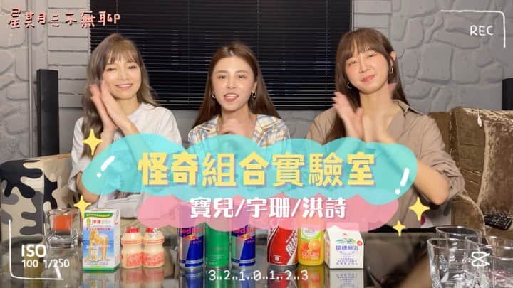 宇珊のインスタグラム：「難不成這個單元才是我們的命定單元嗎？ 做什麼實驗都會失敗的我們 在怪奇組合實驗室居然接連大成功！！！！ 這次用 @redbulltaiwan 尬各式飲料蹦出新滋味 再次許願希望火龍果口味變成固定產品，不要只是季節限定啦🥺 #星期三不無聊」