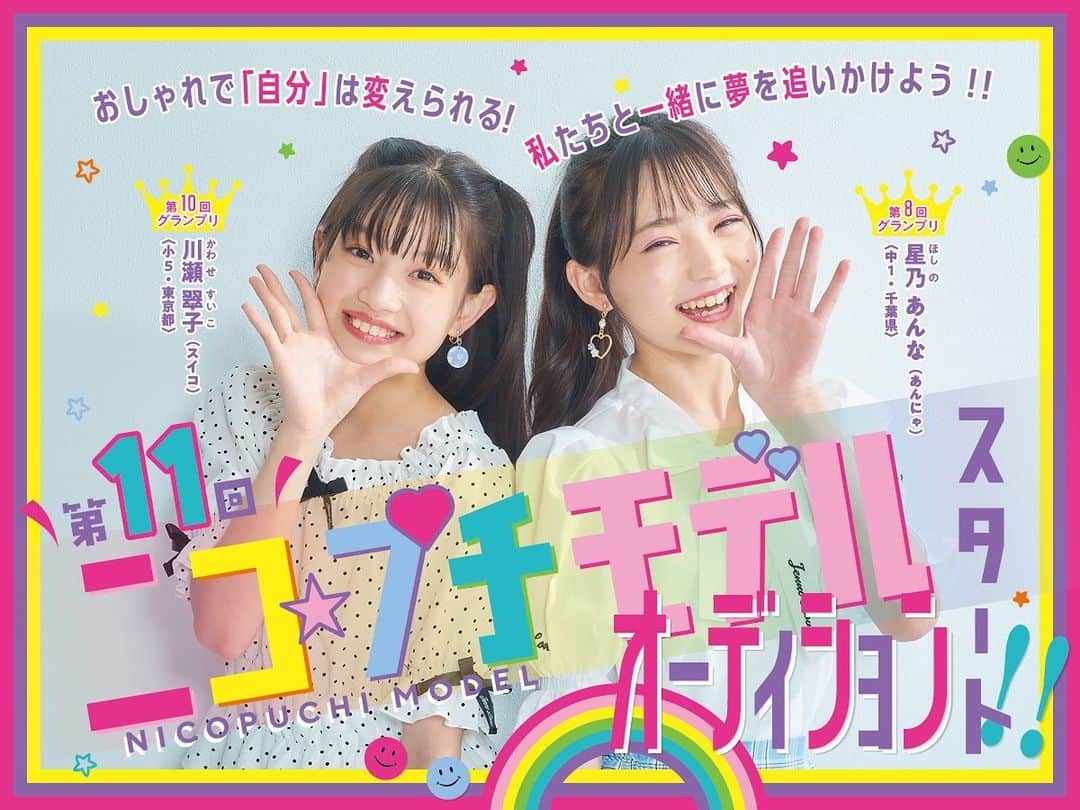 ニコ☆プチさんのインスタグラム写真 (ニコ☆プチInstagram)「 🏻💖📣 🌈 第11回ニコ☆プチモデルオーディション 本日より募集