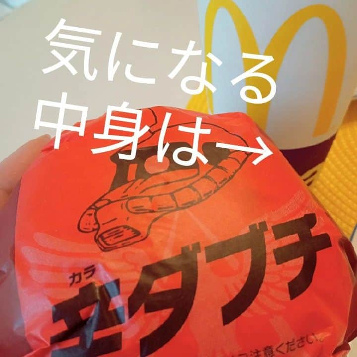 貞平麻衣子のインスタグラム：「シャアじゃないけど買えました🤭 ほんとに赤いのね👀 結構しっかりオトナ的な辛さ🌶  #辛ダブチ #マクドナルド🍔🍟」