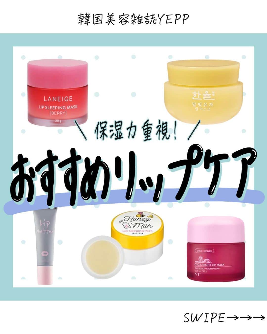 菅田将暉のインスタグラム：「韓国スキンケア情報→ @korean_beautyclub_yepp   今回はおすすめリップケアをご紹介します🙋‍♀️ ⁡ 是非チェックしてみてください🌟 ⁡ #ハンユル ■月光柚子リップマスク 参考価格→1,080円(税込)  #ブイティ ■シカナイトリップマスク 参考価格→1,758円(税込)  #アピュー ■ハニーミルクリップスリーピングパック 参考価格→770円(税込)  #ロムアンド ■リップマター 参考価格→1,300円(税込) ⁡ #ラネージュ  ■リップスリーピングマスク 参考価格→1,800円(税込)  -----------------------------------------  韓国美容情報雑誌YEPP @korean_beautyclub_yepp 最新の韓国コスメ&スキンケア情報をお届け中🙋‍♀️💓 いいね、保存お願いします！！  -----------------------------------------  ⁡#韓国スキンケア #韓国スキンケアおすすめ #韓国スキンケアブランド #韓国スキンケアレビュー#リップクリーム #qoo10メガ割」