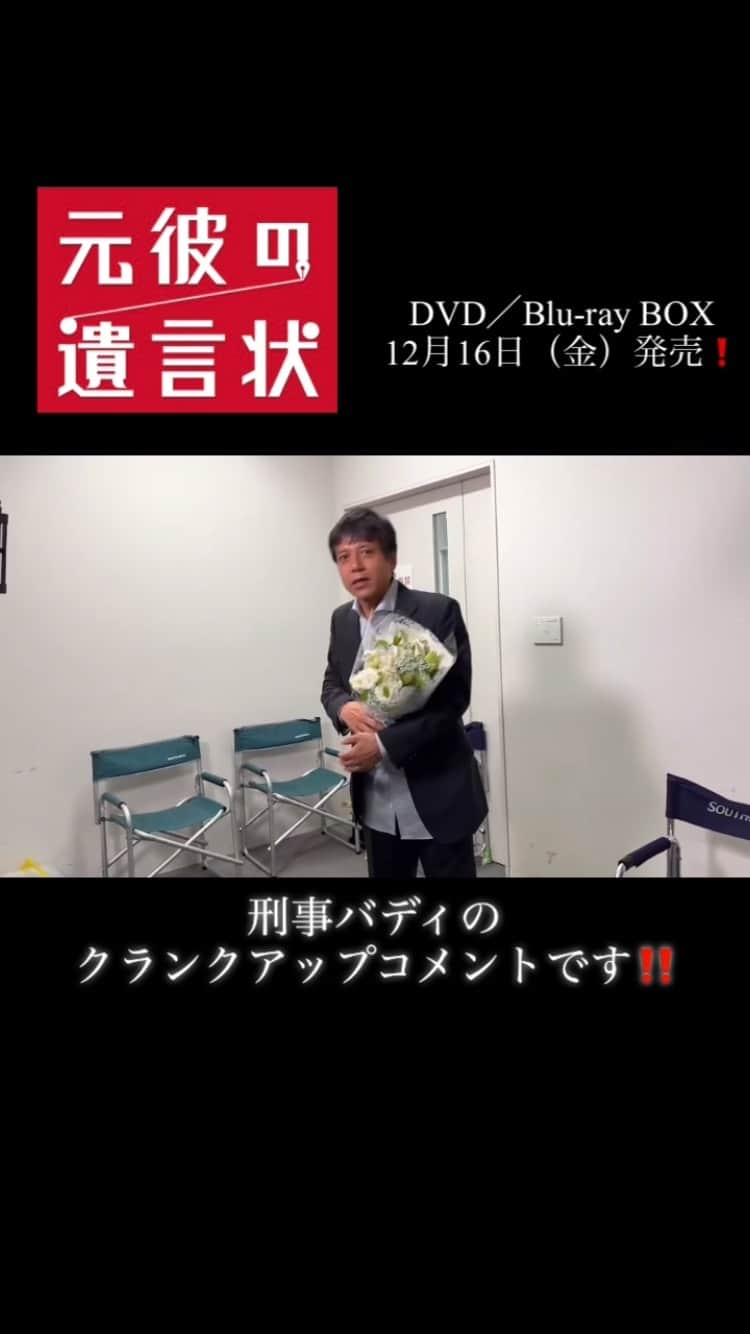 元彼の遺言状のインスタグラム：「続きまして、橘五郎役の #勝村政信 さんの クランクアップコメントです💞  #元彼の遺言状・円盤は12月16日発売」