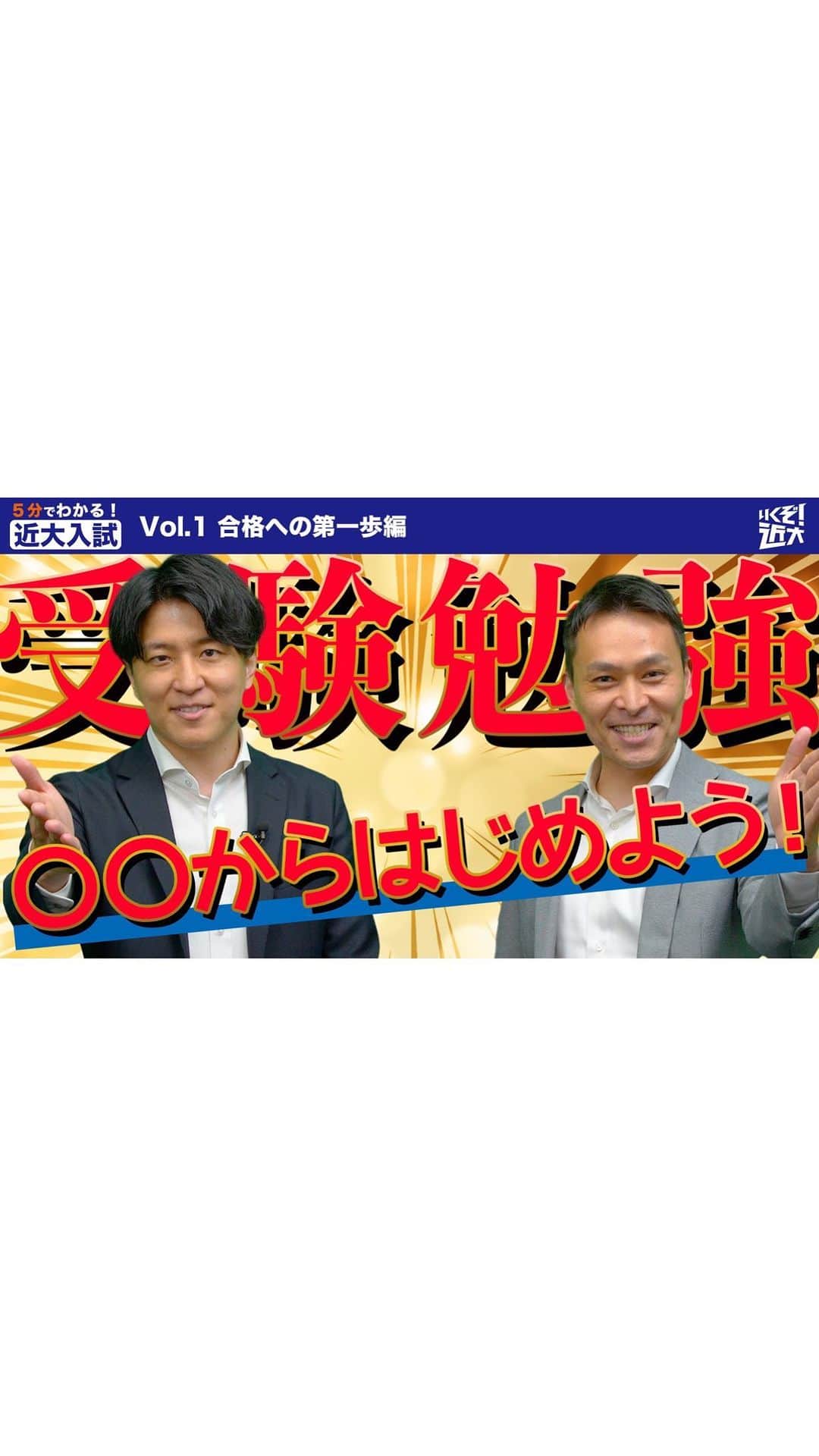 近畿大学総務部広報室のインスタグラム：「#5分でわかる近大入試  Vol. 1 合格への第一歩編 受験勉強〇〇からはじめよう！ #大学受験生 #受験勉強垢  #きんきだいがく #きんだい  #近畿大学 #受験生 #受験」