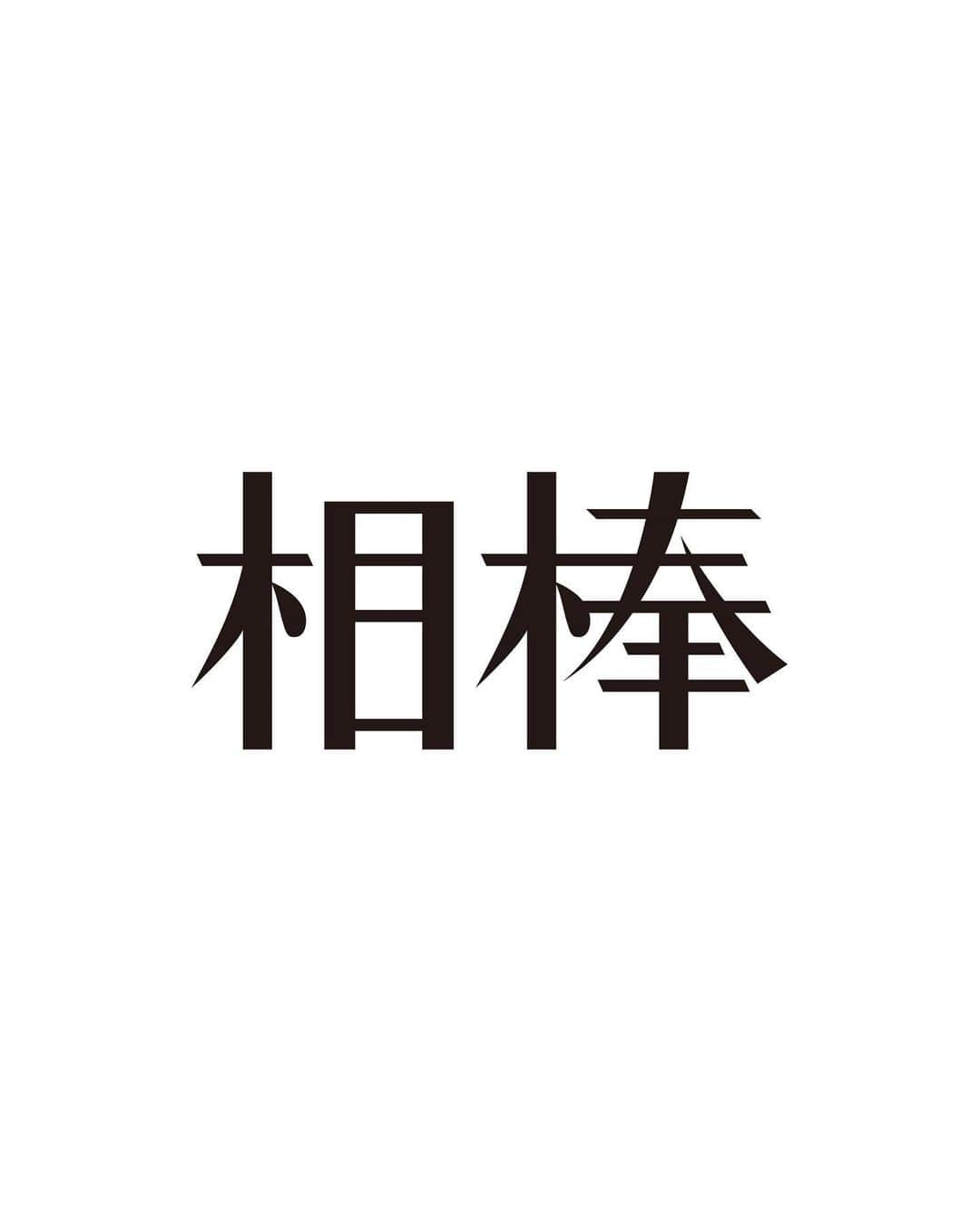 寺脇康文さんのインスタグラム写真 - (寺脇康文Instagram)「まず初めに、大好きな「相棒」に出演させていただくこと、そして14年ぶりに、僕の分身「亀山薫」を演じる事が出来る機会をいただけることに感謝の気持ちでいっぱいです。 何より役者人生の師匠と言っても過言ではない、水谷豊さん演じる「右京さん」と、また「相棒」として、夢の様な時間を共に出来ることを本当に嬉しく思っております。 仮面ライダー1号が帰ってきたように、相棒1号も帰って参ります！ 今、流行りの言葉にすると、「シン亀山薫」でございます！ 特命係を去って、サルウィンに渡った薫ちゃんが、どうやって戻ってくるのか！ 皆さん！楽しみに待っていて下さいね！ #相棒 #aibou #5代目亀山薫 #寺脇康文」6月23日 5時09分 - yasufumi_terawaki.official