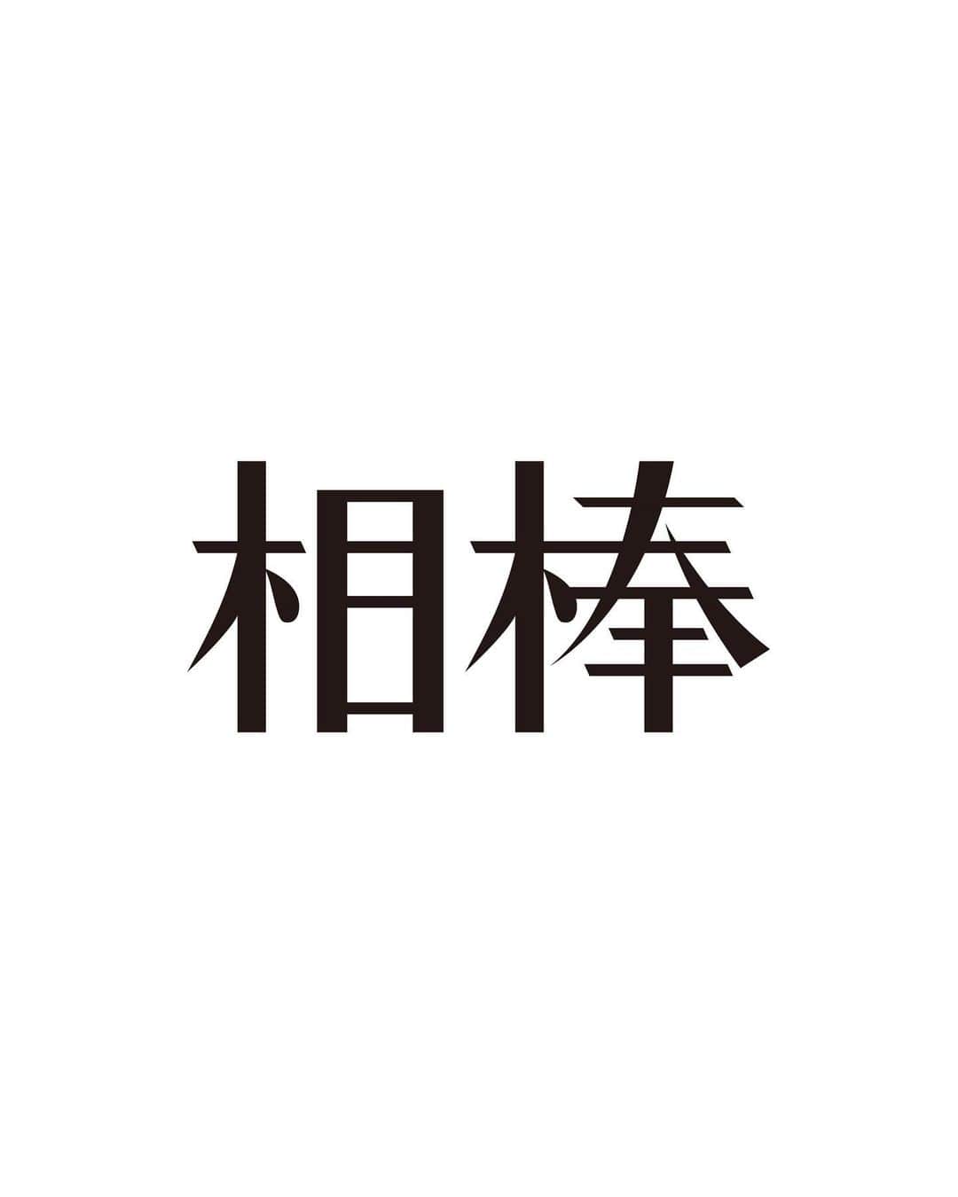 寺脇康文のインスタグラム：「まず初めに、大好きな「相棒」に出演させていただくこと、そして14年ぶりに、僕の分身「亀山薫」を演じる事が出来る機会をいただけることに感謝の気持ちでいっぱいです。 何より役者人生の師匠と言っても過言ではない、水谷豊さん演じる「右京さん」と、また「相棒」として、夢の様な時間を共に出来ることを本当に嬉しく思っております。 仮面ライダー1号が帰ってきたように、相棒1号も帰って参ります！ 今、流行りの言葉にすると、「シン亀山薫」でございます！ 特命係を去って、サルウィンに渡った薫ちゃんが、どうやって戻ってくるのか！ 皆さん！楽しみに待っていて下さいね！ #相棒 #aibou #5代目亀山薫 #寺脇康文」