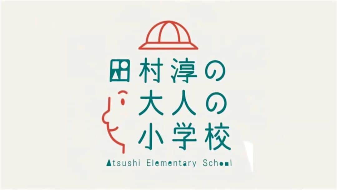 田村淳のインスタグラム：「田村淳の大人の小学校 ９期生募集のお知らせ 7月１日から９日まで新規受付  詳しくは『たむ小』で検索」
