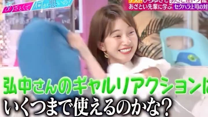 弘中綾香　ファンアカウントのインスタグラム：「仕事で受けたセクハラ「変なこと言われたことはありました」　弘中ちゃん“らしい”対処法告白(*˘︶˘*)  #あざといよ弘中ちゃん  #あざとくて何が悪いの #田中みな実 #弘中綾香 #弘中ちゃん #弘中 #弘中アナ #あざとくてなんなん #ひろゆき」