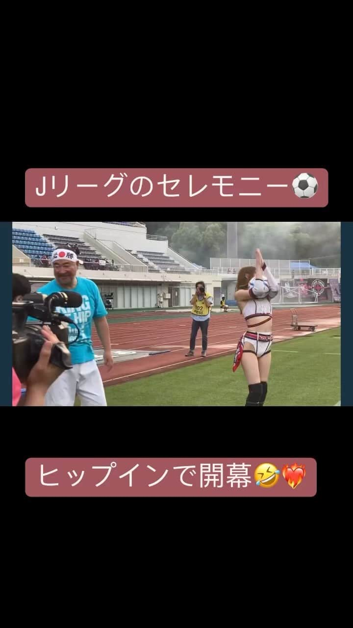 赤井沙希のインスタグラム：「#町田ゼルビア の試合の開幕セレモニーを越中詩郎選手と共にヒップインしてきました🤣❤️‍🔥  不思議すぎて最高✨  #prowrestling #prowrestler #jリーグ #ddtpro」