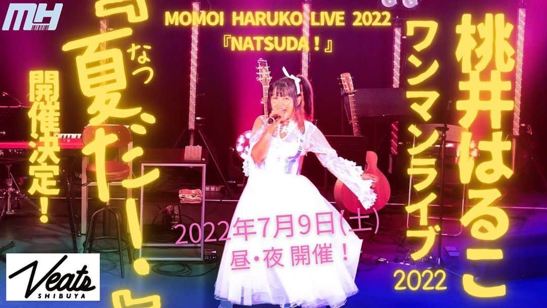 桃井はるこのインスタグラム：「2022『夏だ！』ワンマンライブ開催します🌞」