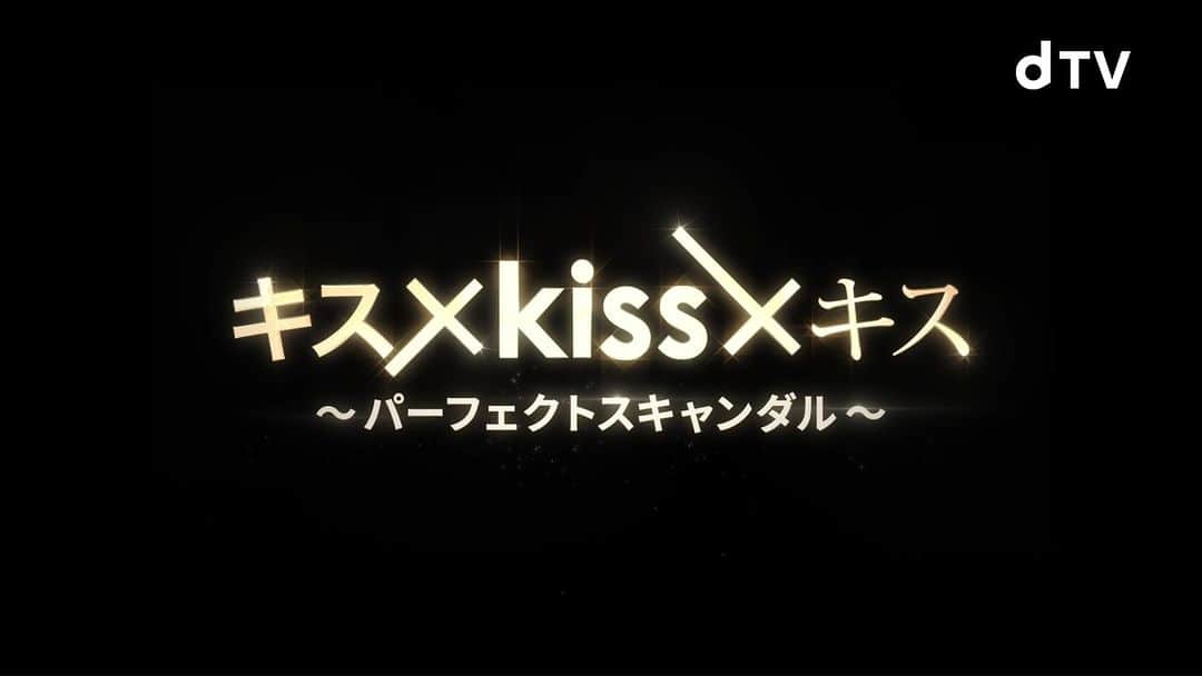 dTVのインスタグラム：「. 💋「キス×kiss×キス ～パーフェクトスキャンダル～」 予告映像解禁💄  今作のテーマは “スキャンダル”✨ 【人気俳優×幼馴染女子】 【グループ内アイドル×アイドル】 【人気声優×スタッフ】 など… 全12エピソードでお届け💋  ～ヒミツの願望、叶えてあげる。～  主題歌は  東京女子流『Viva La 恋心』に決定🎵✨  7月1日(金)22時よりdTVにて独占配信開始💋💋 以降毎週金曜日更新 / 初回のみ2話一挙配信！（1話無料）  #キスkissキス #dTV #東京女子流  #満たされたいを満たす #赤羽流河 #植村颯太 #小南光司 #仲野温 #町井祥真 #山本涼介 #青木志穏 #朝井瞳子 #神嶋里花 #柳美稀 #山本栞 @ryugaakahane @souta.uemura1126 @koji_kominami @8on14 @shoumachii @ryosuke_y_515 @aoki_shion @tohko_asai @rikashimarika @yanagi_miki @yamamoto__shiori」