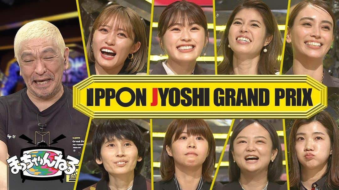 中嶋優一のインスタグラム：「#まっちゃんねる #IPPON女子グランプリ」