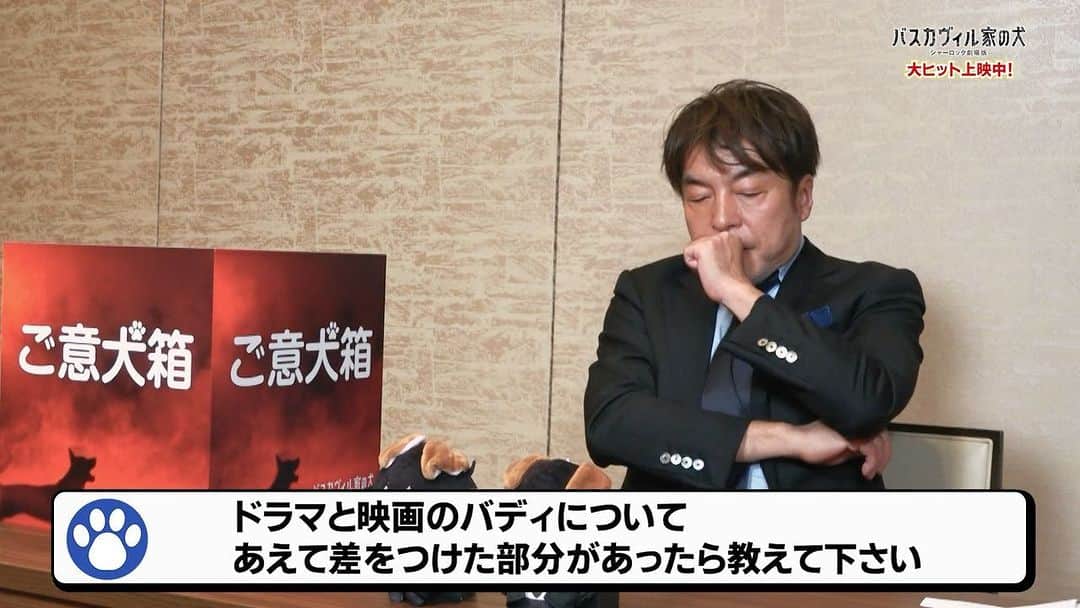 フジテレビ「レ・ミゼラブル 終わりなき旅路」のインスタグラム：「.  ◤￣￣￣￣￣￣￣￣￣￣￣◥  🎁🐕 ご意犬箱 #１６🐕🎁 　　　➖監督編➖ ◣＿＿＿＿＿＿＿＿＿＿＿◢   ／  Q.  ドラマと映画のバディについて 　　あえて差をつけた部分があったら 　　教えてください。 ＼  #バスカヴィルご意犬箱  ––––––––––––––– 🎞絶賛公開中🎞 #バスカヴィル家の犬 #シャーロック劇場版 #西谷弘監督 –––––––––––––––」