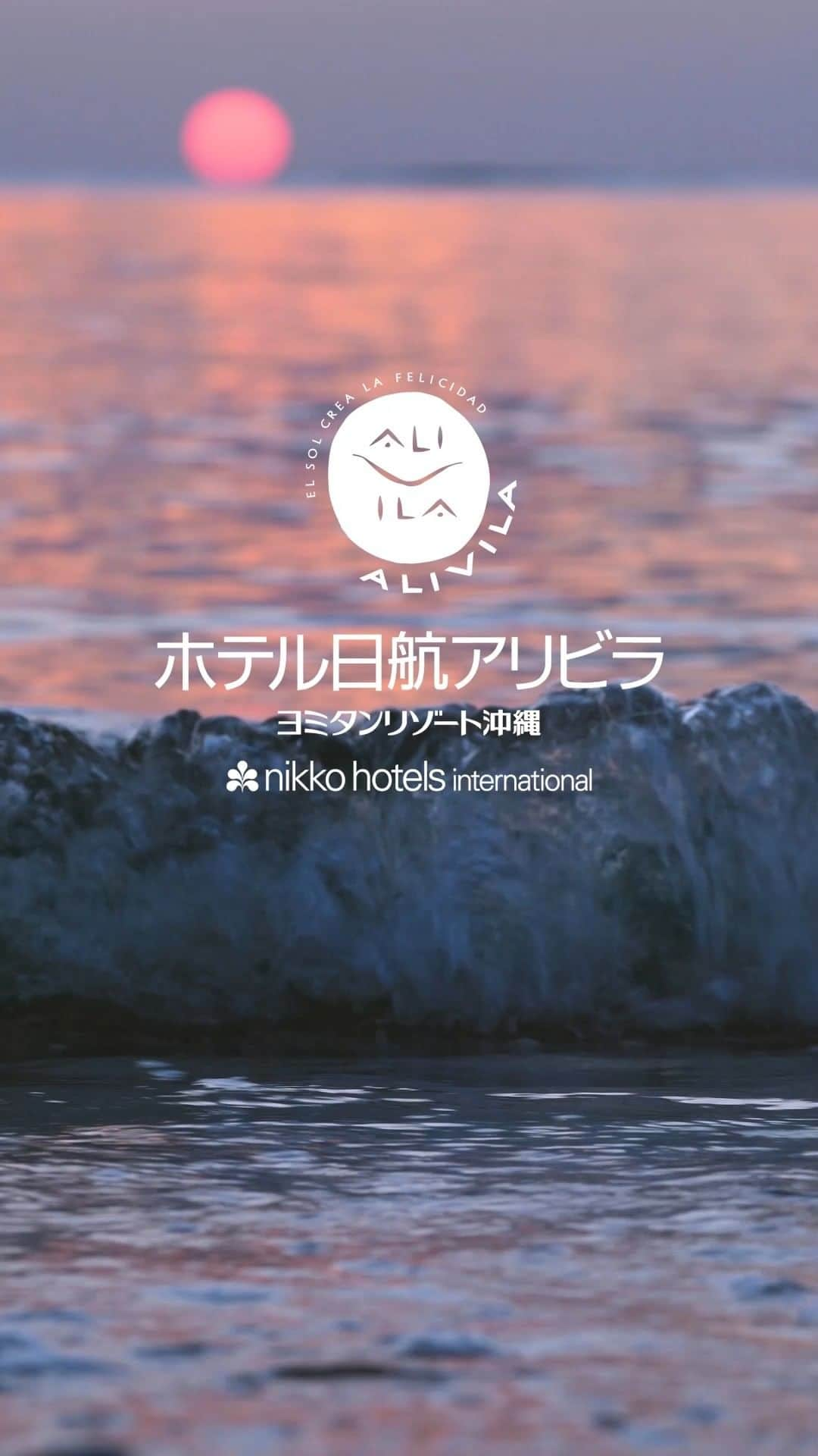 ホテル日航アリビラ 公式Instagramのインスタグラム：「ニライビーチより水平線に沈む夕日と波の音をお届けします。 #okurahotels #nikkohotels #oneharmony #hotelnikkoalivila #alivila #hotelnikko #resort #okinawa #yomitan #sunset #ホテル日航アリビラ #アリビラ #ホテル日航 #リゾート #沖縄 #読谷 #サンセット #夕陽 #波 #夏」