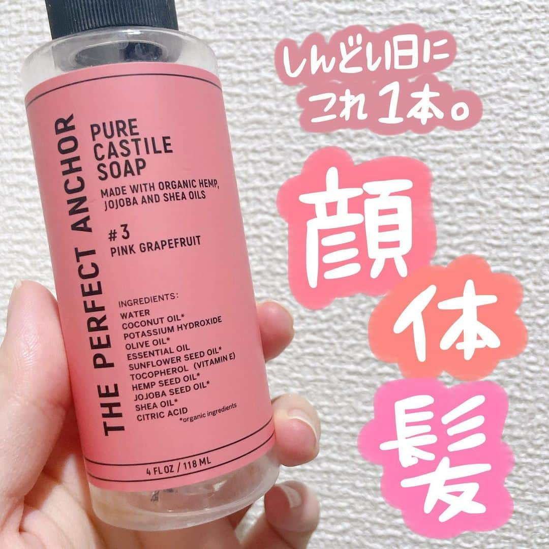 あまいくまさんのインスタグラム：「🍒⭐︎  使い切りボディソープ🫧❤️  【 The Perfect Anchor 】 # 3  Pink Grapfruit  236ml 1,100円  顔、体、髪さらにメイクも落とすオーガニックソープ🧼  乾燥すると体が痒くなっちゃう私には かなり重宝したボディソープ。  乾燥しにくくって、とりあえずこれ🫴って手に取っちゃう存在。  洗顔としても、シャンプーとしても ちゃんとしててメイクもポイントメイク以外であればOK🙆‍♀️🙆‍♂️  香りはオーガニック範囲内の香りで めちゃくちゃいい香り🥺とかそんな感じではないです。  あんまり印象に残ってないですね🤫🤫  とりあえず使っちゃう、頻繁に手に取るボディソープだったのでこのサイズは秒でなくなる。  他にも後3本あるので、ちょっと安心☺️  肌荒れしやすい人にもいいかなと🥰  #theperfectanchor #ザパーフェクトアンカー#パーフェクトアンカー#ボディソープ#使い切りコスメ #使い切り #使い切りスキンケア #使い切り報告 #インバスケア#ナチュラルブランド#オーガニックコスメ #オーガニックスキンケア #コスメキッチン#スキンケア好きさんと繋がりたい #スキンケア#スキンケアマニア #スキンケア用品 #コスメ#コスメ好きさんと繋がりたい #コスメマニア #コスメレビュー#スキンケアレビュー」