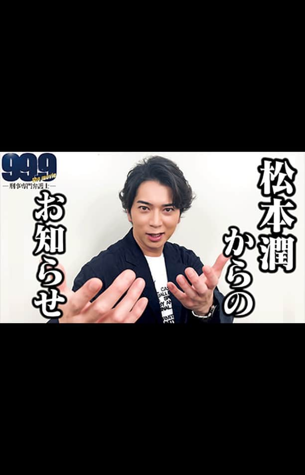 99.9-刑事専門弁護士-のインスタグラム：「🎊99.9 大感謝祭🎊 全国ライブビューイング開催決定‼  これまで「99.9」を応援してくださったファンの皆さまへの感謝の気持ちを込めたSPイベント✨  🗓️日時：7/10(日) 🏢本会場 ①丸の内ピカデリー (9:00上映回) ②全国どこかの劇場 (16:30上映回)  👥登壇 #松本潤 #片桐仁 #道枝駿佑 #木村ひさし監督  イベントの詳細は 映画公式Twitter・映画公式サイトを✅  #映画999 #深山と愉快な仲間たち」