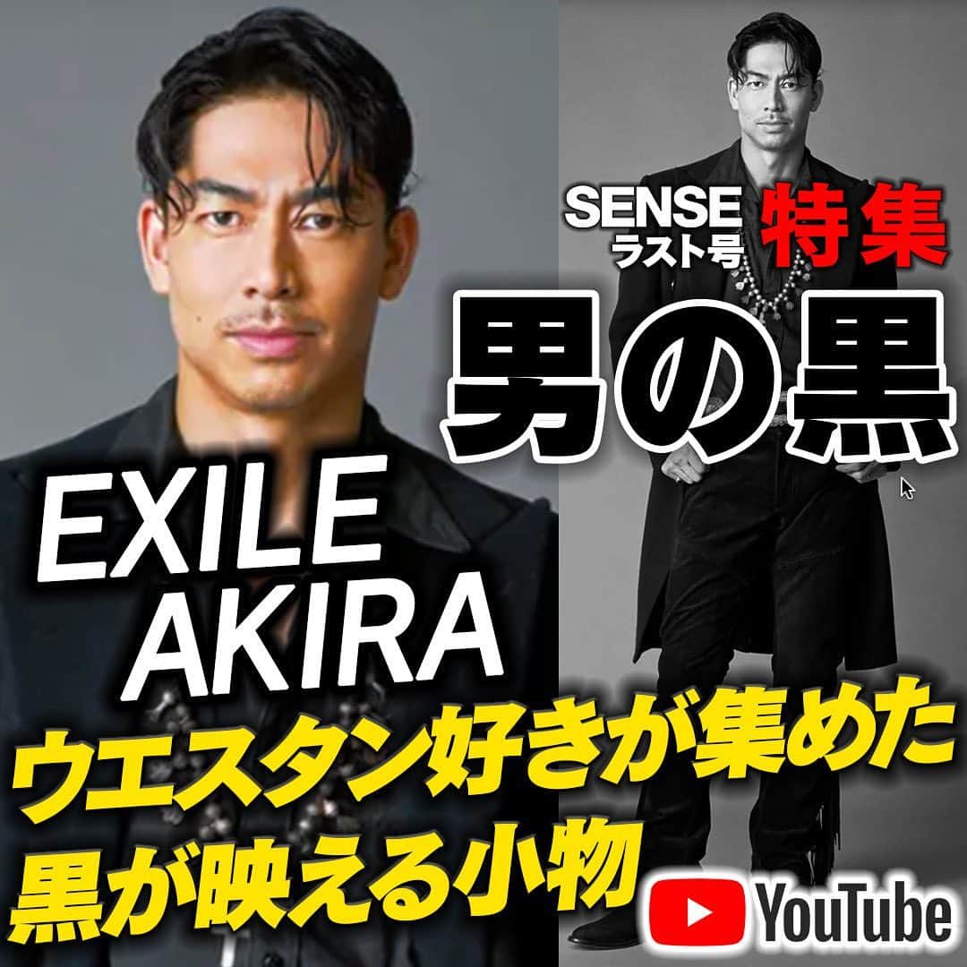 SENSEさんのインスタグラム写真 - (SENSEInstagram)「#センスチャンネル #exileakira  #男の黒」6月24日 19時45分 - sense_magazine