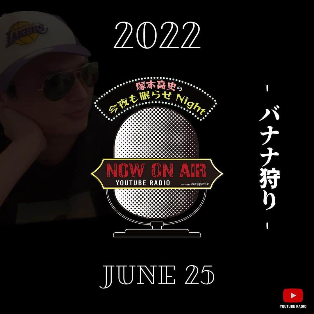 Yamamonのインスタグラム：「毎週土曜🎙楽しみだね✨  📽GAPPERs YouTube Update📽  塚本高史の今夜も眠らせNight  2022 JUNE 25 20:00 UP!!!   🔜プロフィール欄に動画リンクあります。  #塚本高史 #ラジオ番組 #ラジオ #RADIO #睡眠の質」