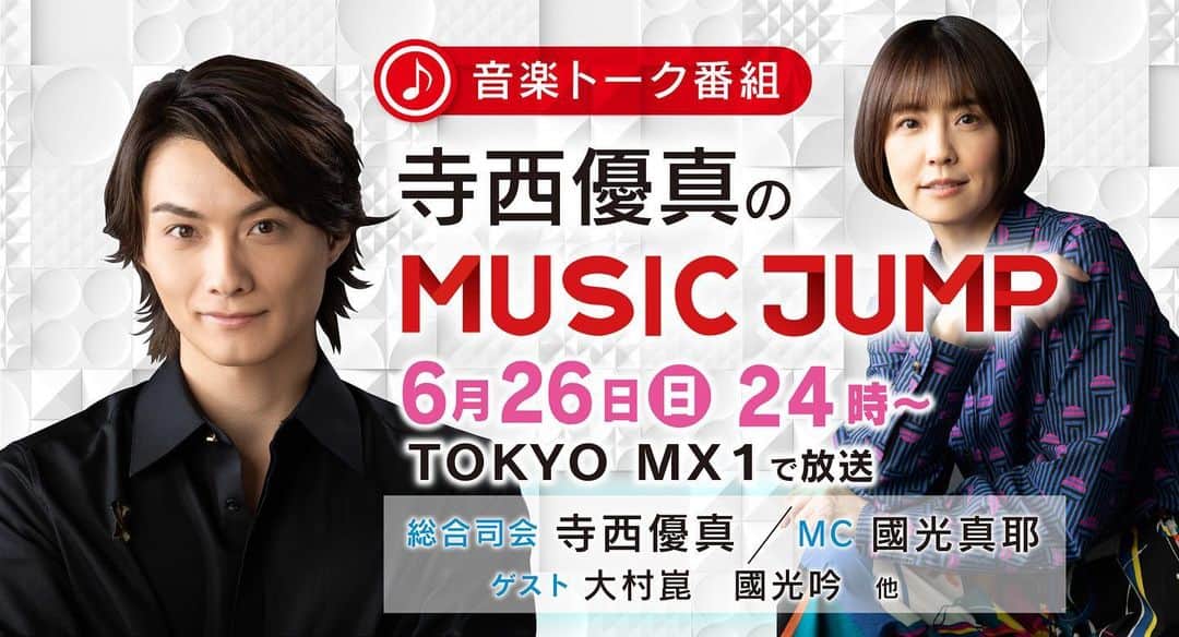 のインスタグラム：「情報解禁になりました！  6月26日24時からTOKYO MX1で  寺西優真のMUSIC JUMP  がかえってきます！！  今回は、映画「SPELL〜呪われたら、終わり〜」で共演させていただく、 國光真耶さんがMCをしてくれました^_^  そして、大村崑さんもゲスト出演！！  島倉千代子さんとの秘話を赤裸々に語って頂きます。  ぜひ、ご覧ください！  そして、國光真耶さん、國光吟さん、入籍おめでとうございます＼(^^)／  末永くお幸せに！！  #寺西優真 #國光真耶 さん #小林麻耶 さん #國光吟 さん #寺西優真のmusicjump  #tokyomx」