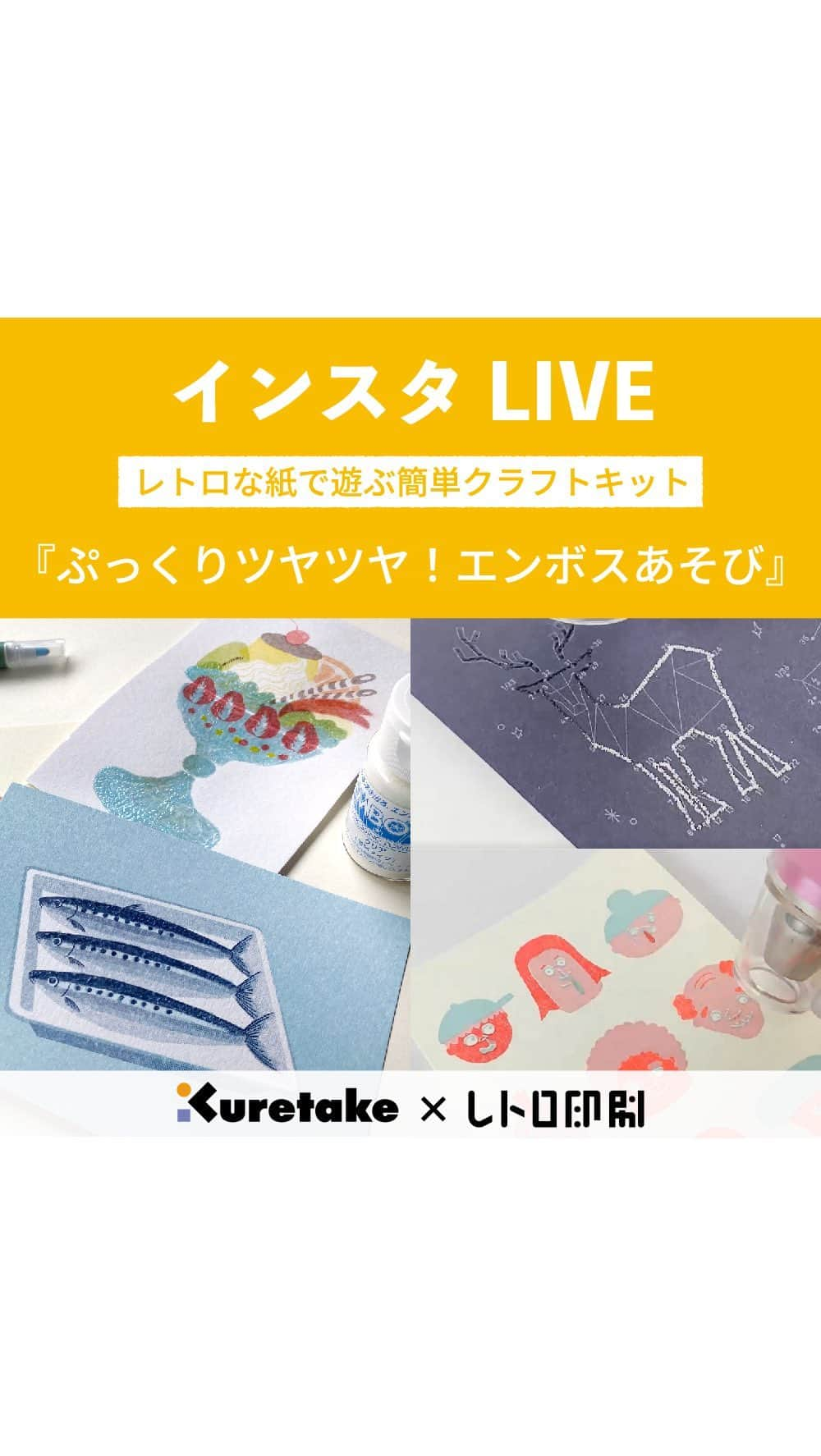 Kuretakeのインスタグラム：「【インスタライブ】 レトロな紙で遊ぶ簡単クラフトキット　「ぷっくりツヤツヤ！エンボスあそび」キットのご紹介！ ↓↓ご購入は呉竹公式オンラインショップから↓↓ @kuretakejapan   #ものづくりでひといき   #kuretake #呉竹 #レトロ印刷   #リソグラフ印刷#risograph #文具女子博 #紙好き #紙もの #紙もの好き #文房具 #ステーショナリー #文房具好き #エンボスアート #エンボスパウダー #エンボス #embos #embossing #embossingpowder #winkofstellabrush #mangaka #fudebiyori」