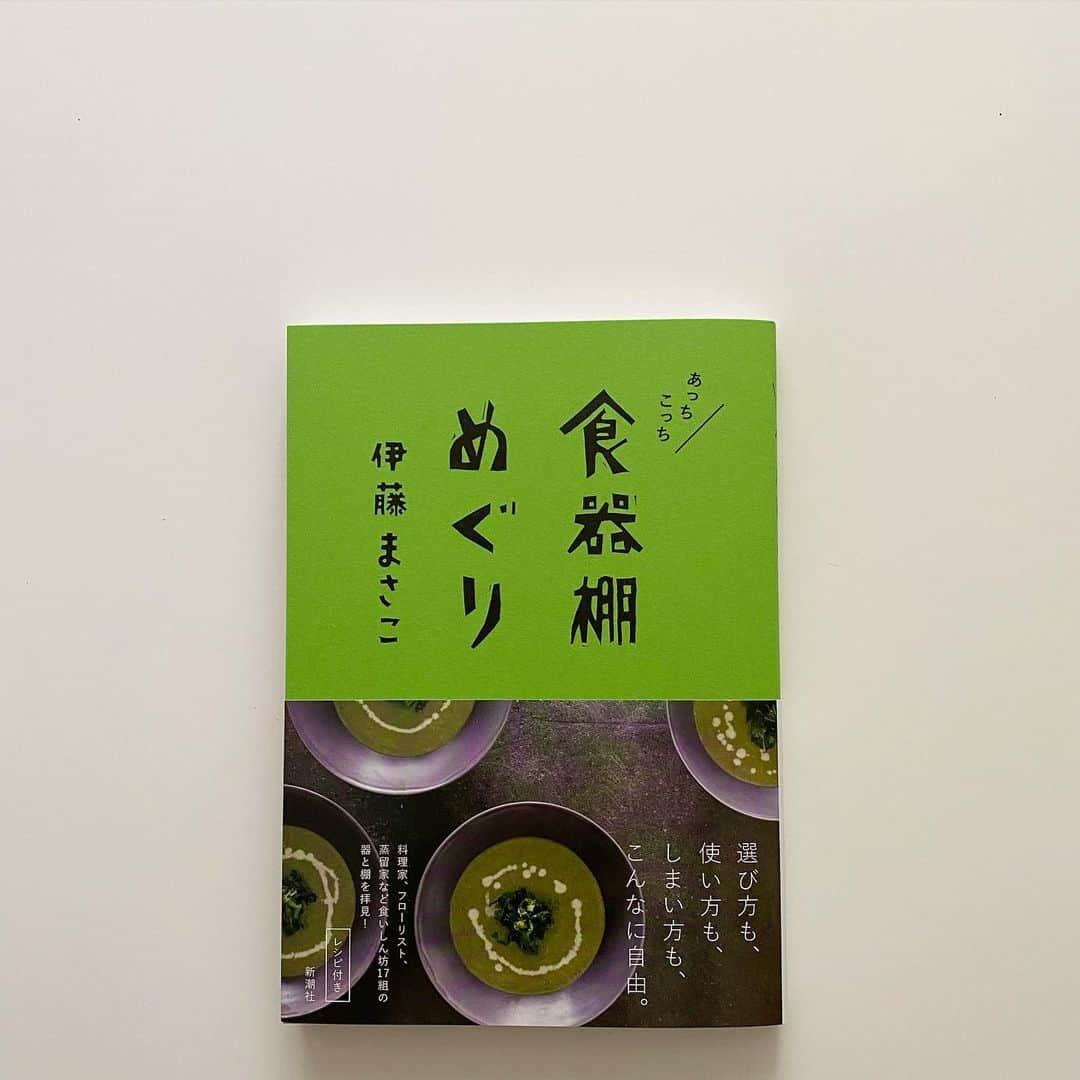 伊藤まさこのインスタグラム：「久しぶりに新刊が出ます。この本の元となった芸術新潮の連載が始まったのは、2019年の11月。途中からパンデミックが起こり取材がままならなくなりました。この企画の醍醐味「人と会っておしゃべりしながら食べる」ができなくなる日が来るなんて。それでも、と気持ちを切り替えて、家でひとりiPhoneで写真を撮り原稿を書いたり、リモート取材(取材先の方々に撮影をしてもらったりも)でなんとか乗り切りました。休載という手もありましたが、今、一冊にまとまったものを見返すと、これはこれでよかったのではないか？そう思っています。登場いただいたのは全部で17組の食いしん坊の皆さま。その食いしん坊の食卓を彩る、食器とその棚を拝見。人の数だけ食卓の風景があるように、人の数だけ食器棚があるのです。各回の本文の終わりには取材の時期を載せました。ページをめくって「そうそうあの時、こうだった」などと、ご自身と照らし合わせて読んでいただけたらなと思っています。 「あっちこっち食器棚めぐり」新潮社刊。もうすぐ発売です。#masakoitobooks」