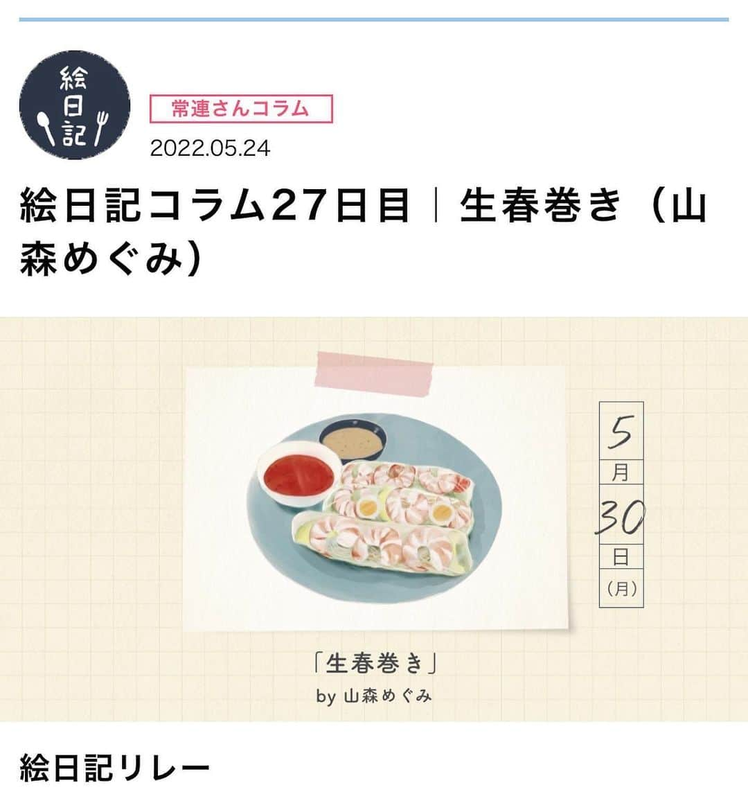 山森めぐみのインスタグラム：「お知らせがめっちゃ遅くなりましたが、アマノ食堂さんの連載が更新されてます🦐🦐  メニューは暑くてサッパリしたものが食べたいなーっていう今にピッタリの生春巻きです。  ぜひ作ってみてねー！  ストーリーから見られるようにしておきます！  #アマノ食堂 #絵日記リレー #生春巻き #海老 #アボカド #レシピ #ゴマだれ」