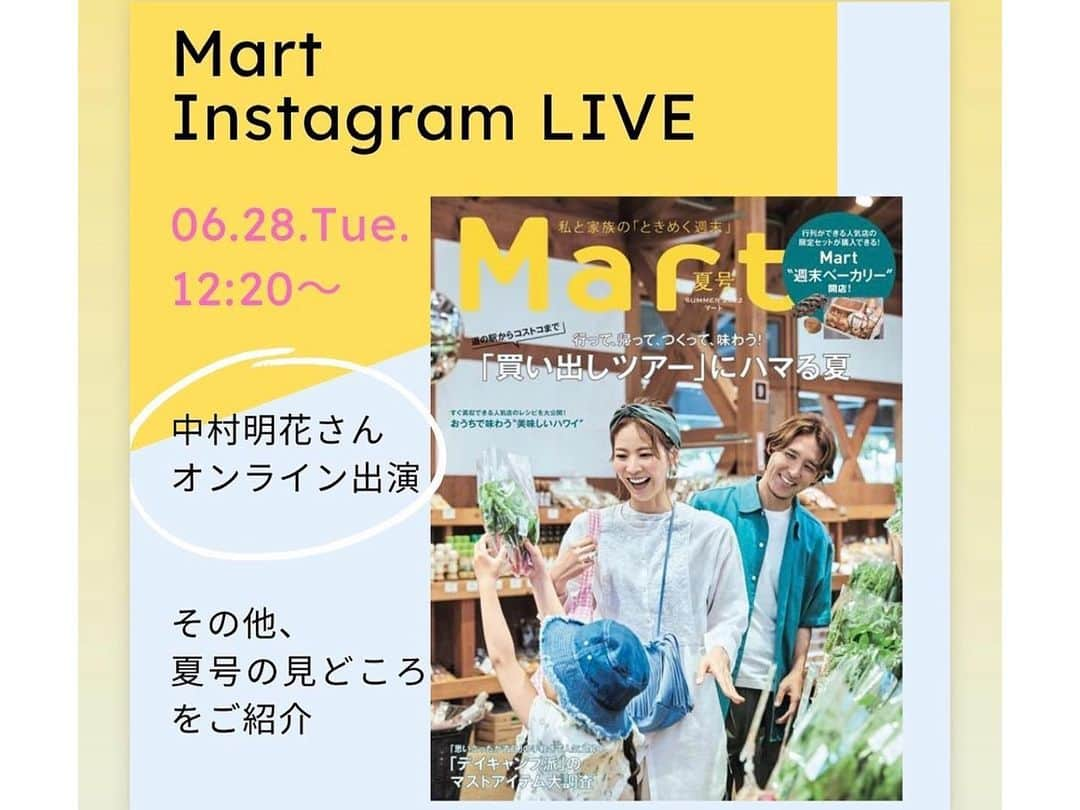 中村明花さんのインスタグラム写真 - (中村明花Instagram)「. 6.28（火）Martのインスタライブにお邪魔します♡ @mart.magazine  . 28日発売のMart夏号の表紙＆中ページに家族で登場させてもらっているので、 今月号の内容は勿論、撮影話しなんかもできたらなと思っています👨‍👩‍👧♪ . 12時20分〜スタートなので（私は12時半頃から登場かな）お時間あれば覗きにきてもらえたら嬉しいです☺️ . . #Mart #インスタライブ」6月24日 16時16分 - sayaka_nakamura3