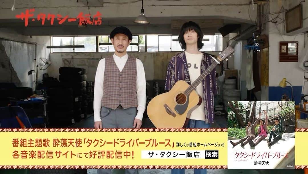 兒玉太智のインスタグラム：「＼絶賛放送&配信中🚖✨／  「ザ・ タクシー飯店」第4話ご覧いただきありがとうございました！  町中華とともに、主題歌「タクシードライバーブルース」にも是非呼ばれてくださいね🎧⚡︎  私こだまたいち出演回もどうぞお楽しみに！  ザ・#タクシー飯店 @tx_taxihanten #渋川清彦 #こだまたいち #酔蕩天使 @yoiten_yoidoretenshi  #タクシードライバーブルース」