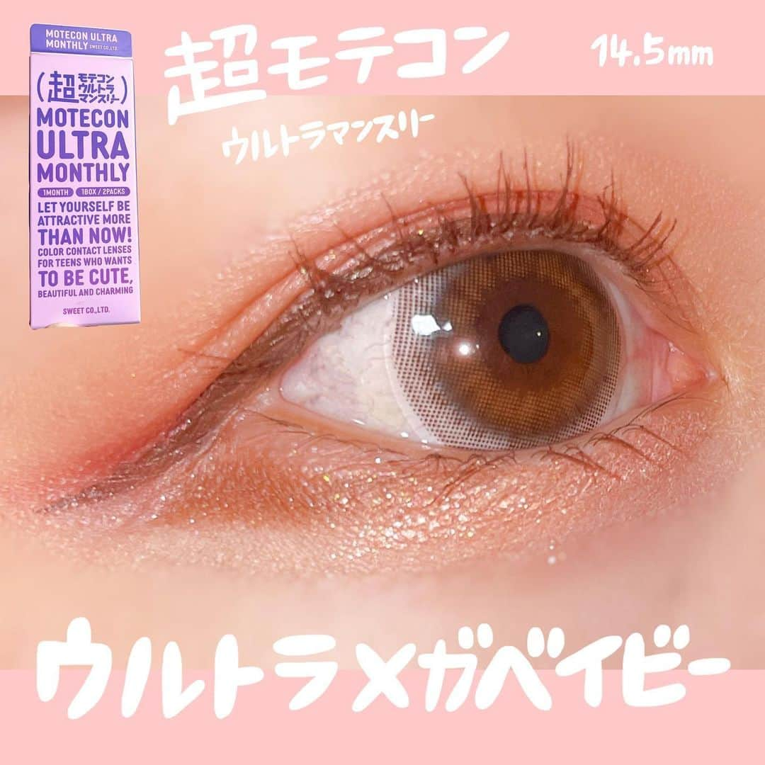 あまいくまさんのインスタグラム：「🩰💗⭐︎  なえなのちゃんカラコンレポ✍️♫  【超モテコンウルトラマンスリー】 ◯ウルトラメガベイビー  DIA:14.5mm GDIV:14.8 0mm BC:8.6mm  まぁまぁまぁ…『鉄板モテ』の言葉で買っちゃったカラコンであります🥺笑  万人ウケとのワードで勝手に黒目がちきゅるん系を 想像してたんだけど、若干ハーフ寄り🐈‍⬛⭐︎  14.5mmにしては縁がないので小さく見えます。  内側に向けて明るくなるグラデーションで 瞳に奥行きが出ます( ´Ｏ` )💗  瞳のカラーの影響を受けやすいカラコンかな🍎⭐︎  装着感は特に問題なくです ᕱ⑅︎ᕱ"  #カラコン#モテコン#超モテコンウルトラマンスリー #超モテコン#マンスリーカラコン#なえなの#カラコンレポ #カラコンレビュー #カラコン着画 #カラコン好きさんと繋がりたい #透明感カラコン#ナチュラルカラコン#ハーフカラコン#コスメ#コスメ好きさんと繋がりたい #スキンケア好きさんと繋がりたい #ドンキホーテ#ドンキホーテ購入品#ウルトラメガベイビー」
