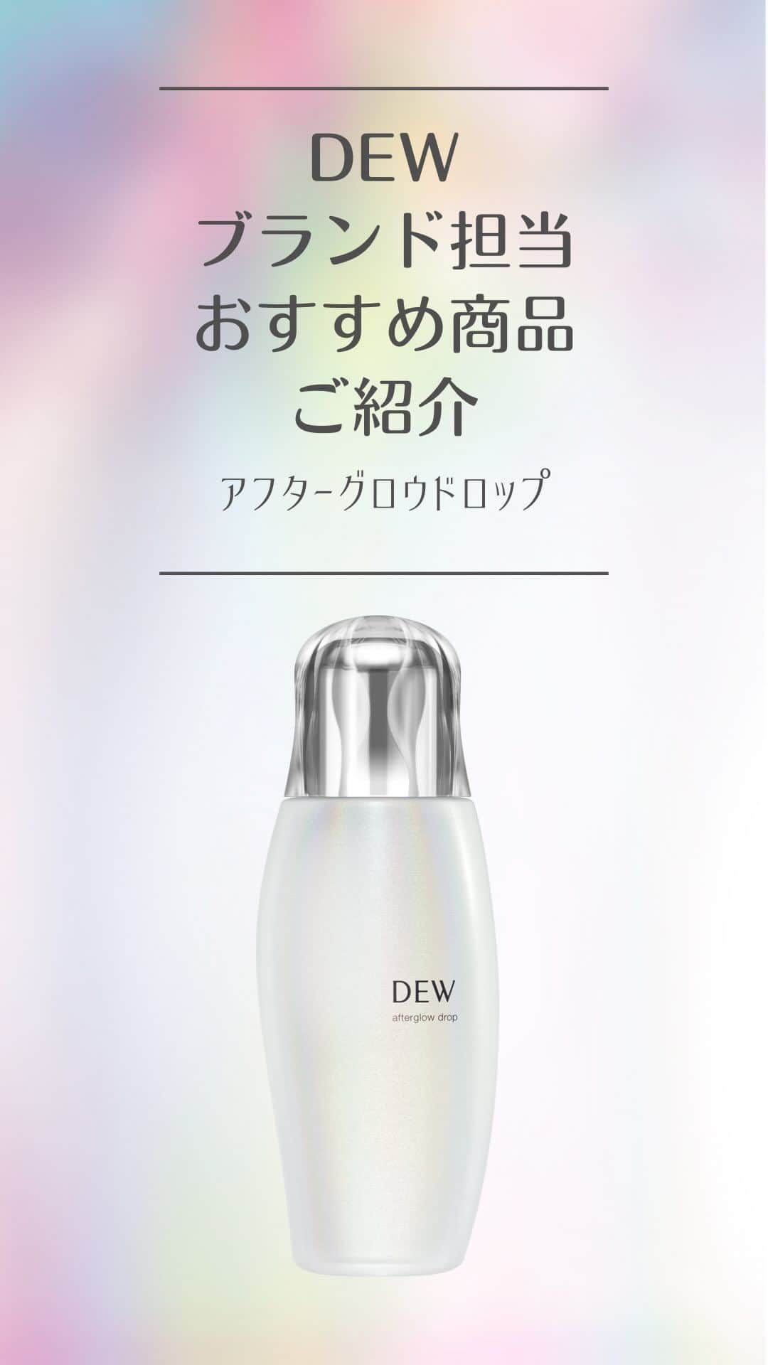 デュウ／DEW officialのインスタグラム：「＼DEWブランド担当おすすめ商品ご紹介／」