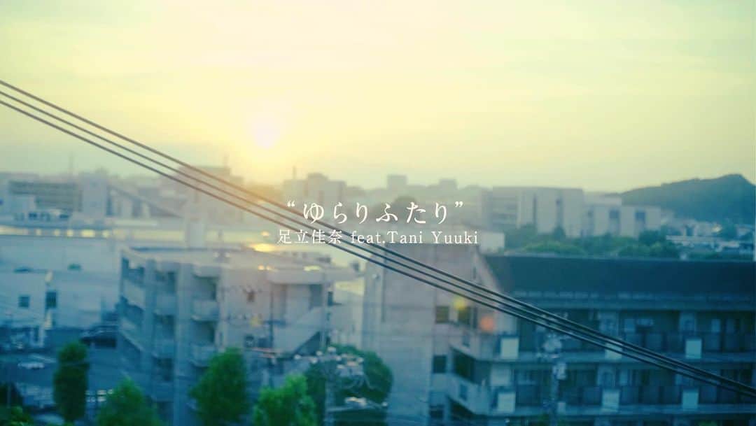 足立佳奈のインスタグラム：「「ゆらりふたり／足立佳奈feat.Tani  Yuuki」 リリックビデオ公開したよ。 フルは、YouTubeでみてね！📹💭  #ゆらりふたり #TaniYuuki #足立佳奈」