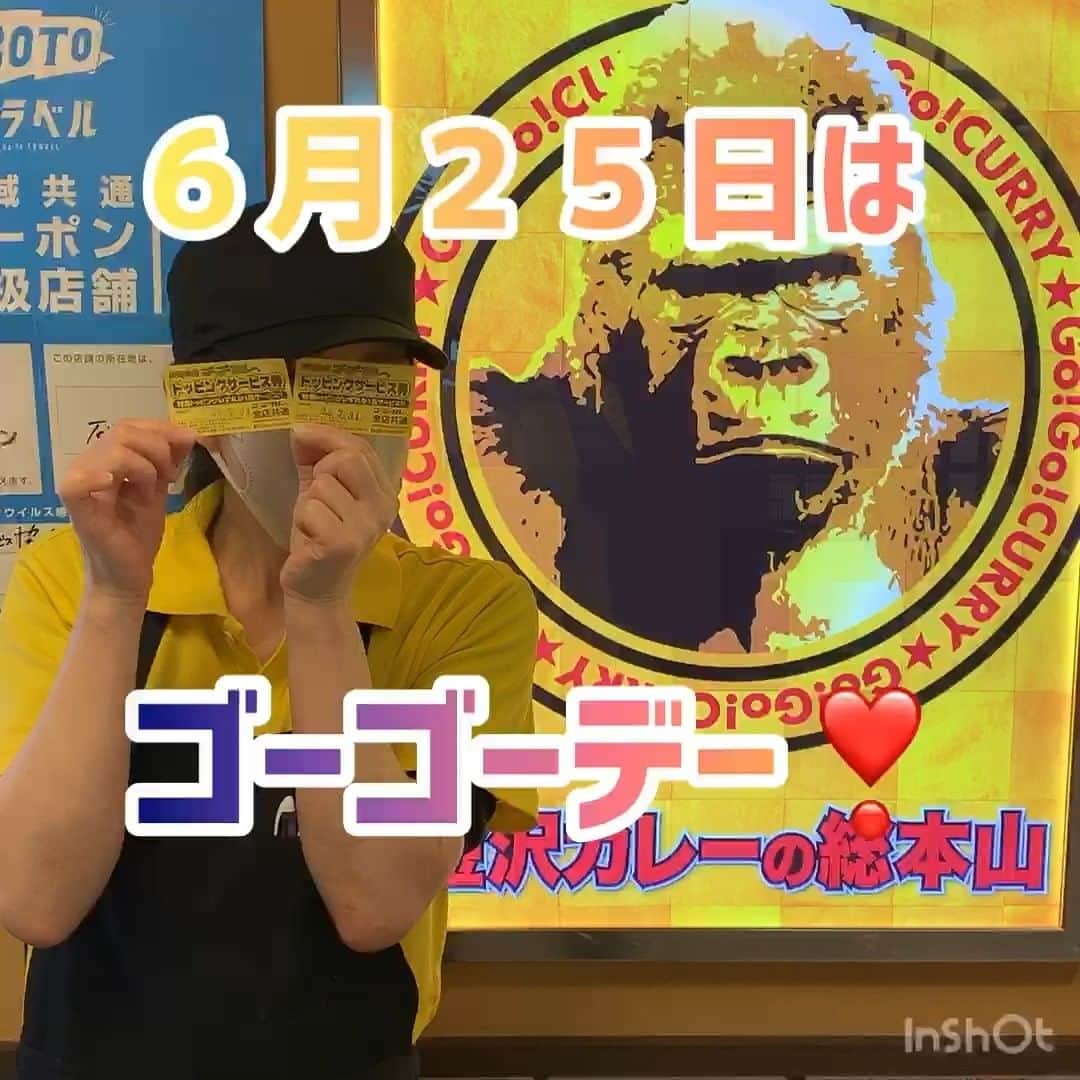 のインスタグラム：「本日６月２５日はゴーゴーDAY❗ トッピングサービス券１枚進呈です🌟 暑い日が続きますが、ゴーゴーカレーを食べて元気いっぱい頑張りましょう💛🦍​  #ゴーゴーカレー #curry #金沢グルメ #gogocurry #カレー #金沢カレー　#テイクアウト　＃デリバリー　#レトルトカレー　＃ゴーゴーデー　#カレーで元気　　#今日のランチ」