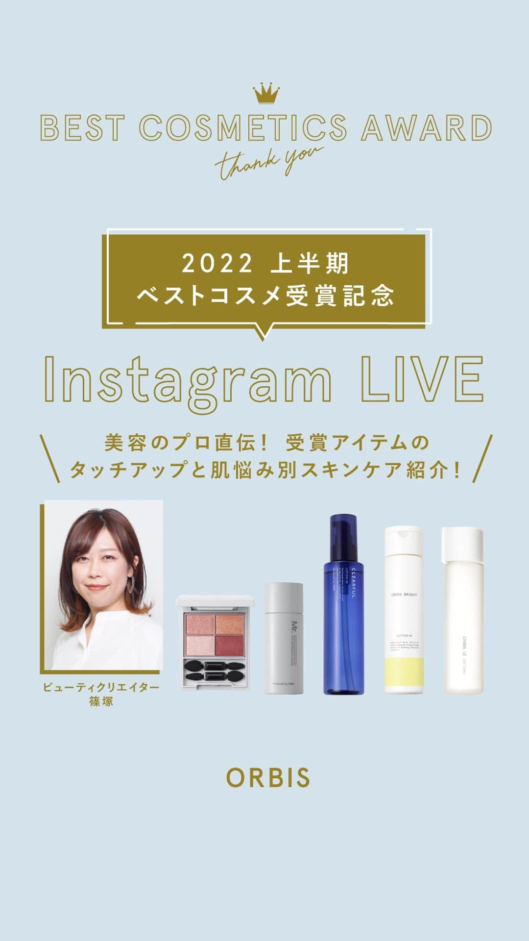 オルビス ORBIS official Instagramのインスタグラム：「【2022年上半期ベストコスメ受賞記念インスタライブ🎥】肌悩み別スキンケア紹介&プロ直伝の受賞アイテムタッチアップ🧏🏻‍♀️ ．．．．．．．．．．．．．．．．．． -------------------- 👇🏻見逃した方や見返したい方は 気になる内容からライブをチェック -------------------- ▼インスタライブの内容 ①ベスコス受賞アイテム紹介 ②肌悩み別スキンケアシリーズ紹介 ③メイクアイテム　タッチアップ ④メンズアイテム　タッチアップ -------------------- ▼受賞アイテム(動画内紹介順) #オルビスユーローション  #オルビスブライトローション #クリアフルシリーズ #クリアフルアクネスポッツ  #クリアフルローション L(さっぱりタイプ) #フォートーンズスタイリングアイズ 〈ビターレッド〉 #ミスターベースカラーコントローラーH  -------------------- ．．．．．．．．．．．．．．．．．．  既に商品をお持ちの方も、 お持ちでない方にも お楽しみいただける内容になっております。  ご視聴いただいた方も 見逃した方も、ぜひご覧ください✨  -------------------- 📣気になるアイテムは 『@orbis_jp』のハイライト 「ベストコスメ」からご確認ください！ -------------------- ．．．．．．．．．．．．．．．．．．  #ORBIS #オルビス  #スマートエイジング #ここちを美しく  #ベスコス #ベストコスメ #プチプラコスメ #人気コスメ#ベストコスメ大賞 #ベストコスメ受賞 #ベストコスメ受賞アイテム #ベストコスメランキング #オススメコスメ #化粧水 #保湿液 #乳液 #ローション #クリーム #洗顔料 #洗顔 #アイシャドウ #メンズメイク」