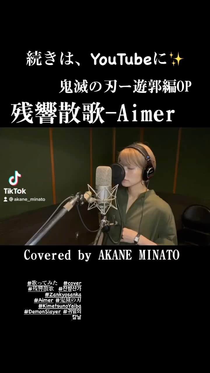 湊あかねのインスタグラム：「残響散歌-Aimer歌ってみた 続きはYouTubeに！！」