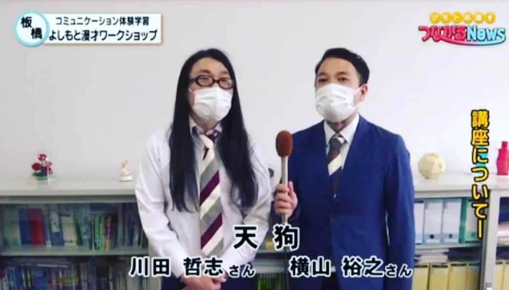 横山裕之さんのインスタグラム写真 - (横山裕之Instagram)「先日の漫才ワークショップ終わりのインタビュー。  綺麗に川田は立ててるだろ。  ウソみたいだろ。  寝てるんだぜ。  それで。  #漫才ワークショップ #吉本興業 #天狗 #横山裕之 #川田哲志 #板橋 #漫才 #目を閉じてるみたい #タッチ #名言 #綺麗な顔してるだろ #ウソみたいだろ #死んでるだぜ #それで」6月25日 8時20分 - tengu_yokoyama