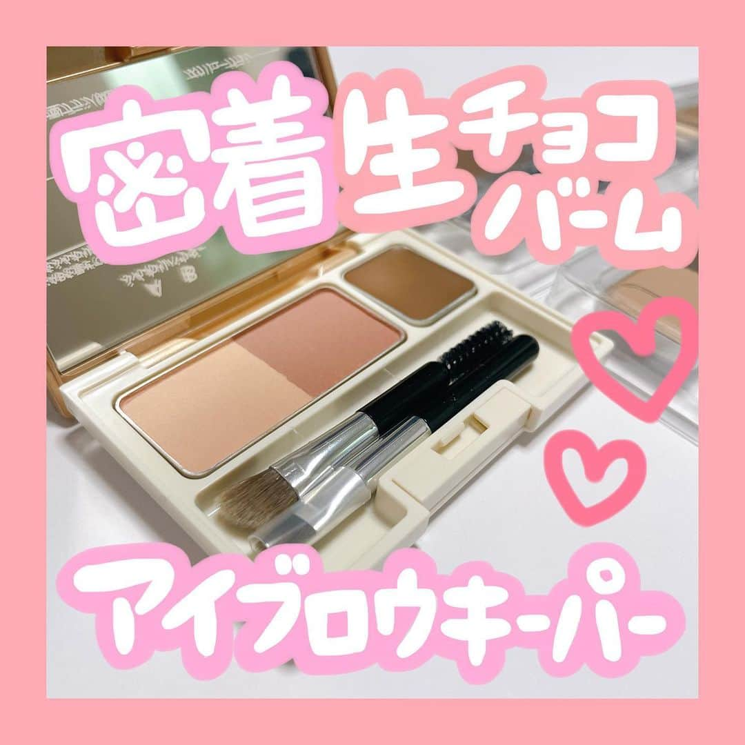 あまいくまさんのインスタグラム：「🍫🤍💛  生チョコバームアイブロウ🤤♡  【　COFFRET D'OR 】  ◯アイブロウキーパー 01 メルティブラウン 02 ココアブラウン 03 アッシュピンク 04 ハスキーグレー （ケース別売り、初回限定セットはケース付き)  ♡ぴたっと密着バーム＆ふんわり定着パウダーでしっかりロック🔑  ♡バームとパウダーの質感の使い分けで、より精密な毛流れや影を表現  ♡なりたい印象によってマルチに使える絶妙なニュアンスカラー  なめらかなバームがまるでチョコレートのようにとろけて密着🤫  ウォータープルーフで崩れにくく、毛流れを整えて立体感眉に🍒  失敗しにくくて、初心者さんでもふわっとパウダー眉に仕上がる(﹡ˆoˆ﹡)  アッシュピンクが思ったよりピンク強めで、配色によってブラウンっぽいピンクにも、ピンクっぽいブラウンにも振り分けられる😌💗  1日体を動かして、今日は汗かいたな〜って日も崩れずばっちりキープでした🙌  眉尻はシュッと仕上げにくく、結局別のペンシルで整える率が高いです🖋  細く繊細に描けるブラシとふわっとパウダーをのせるブラシの2本入り🌼＊°  涙袋の陰や、細かい部分のシェーディングにも😌♫  なんならアイシャドウにも使ってます( ´Ｏ` )💗  簡単に統一感が出てよき🙆‍♀️💮  汗や湿気でメイクが崩れやすいこの季節にぴったりのアイブロウパレットでした🤤💗🎨  #カネボウ#カネボウコフレドール#コフレドール#pr_カネボウ化粧品 #アイブロウキーパー#アイブロウパウダー #アイブロウメイク #アイブロウワックス #アイブロウスタイリング #ピンク眉#カラー眉#カラーメイク#ピンクメイク#新作コスメ#コスメ#コスメ紹介 #コスメレビュー#コスメ好きさんと繋がりたい #コスメマニア #コスメオタク #ドラコス#ドラッグストアコスメ#lips」