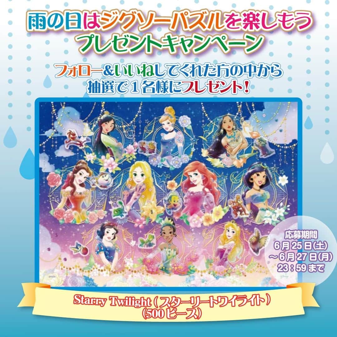 のインスタグラム：「☔雨の日はジグソーパズルを楽しもう！プレゼントキャンペーン☔  エポック社公式Instagraｍ(@epoch1958_jp)をフォロー＆いいねしてくれた方の中から抽選で1名様に、パズデコ『Starry Twilight(スターリートワイライト)』をプレゼント！  ●応募方法 1.@epoch1958_jpをフォロー 2.この投稿にいいね！ 以上の2ステップで応募完了！  ●応募期間 6月25日～6月27日 23:59まで  ●賞品 パズデコ『Starry Twilight(スターリートワイライト)』  ●当選発表 当選した方にはDMにてご連絡いたします。  ●注意事項 本キャンペーンの対象は、日本国内在住の方に限ります。 アカウントを非公開設定にしている場合は選考対象外となります。  ！なりすましアカウントにご注意ください！ エポック社公式Instagramアカウントは「@epoch1958_jp」(本アカウント)です。　 上記以外のアカウントのプロフィールやDMに記載のあるURLへアクセスしたり、個人情報などを入力したりすることは絶対にしないでください。  #パズルデコレーション #パズデコ #puzzdeco #パズル #puzzle #ジグソーパズル #デコレーション #デコ #ハンドメイド #ディズニー #disney #ディズニープリンセス #梅雨 #雨 #おうち時間 #おうち遊び #エポック社 #プレゼント #キャンペーン #プレゼントキャンペーン」